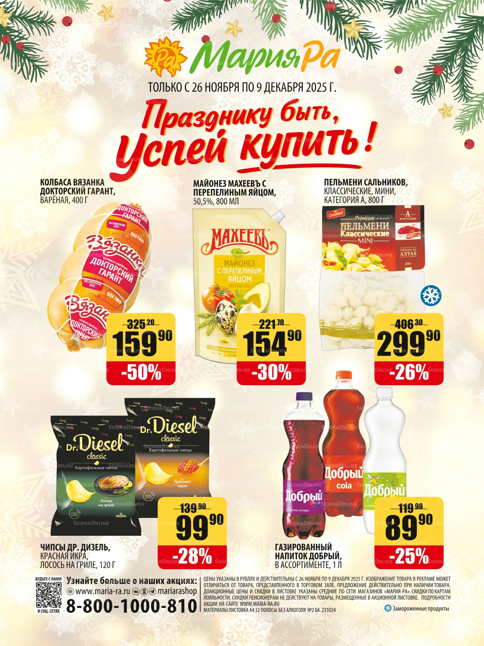 Акционная листовка 26 Ноября - 9 Декабря 2025 32