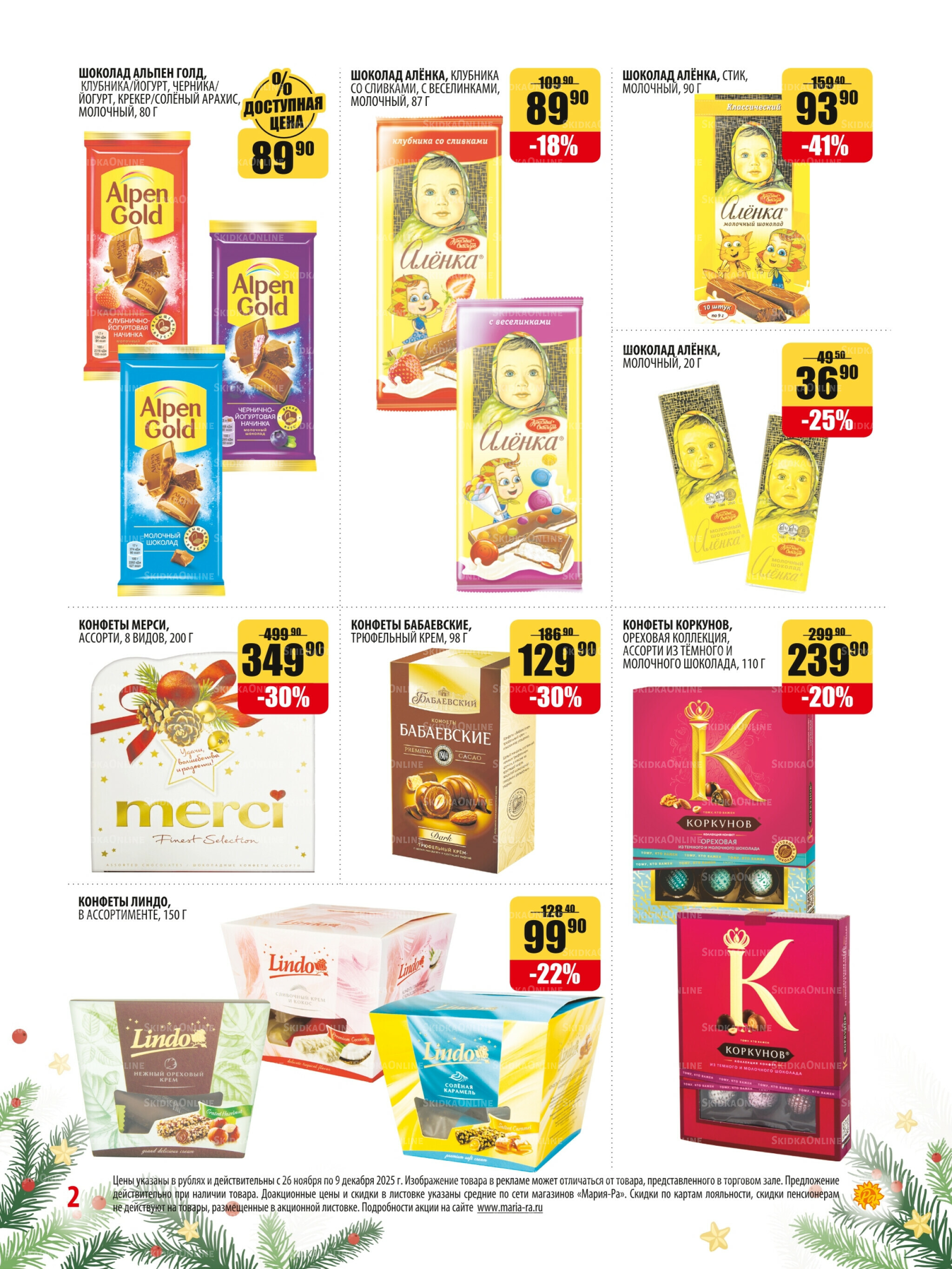 Акционная листовка 26 Ноября - 9 Декабря 2025 2
