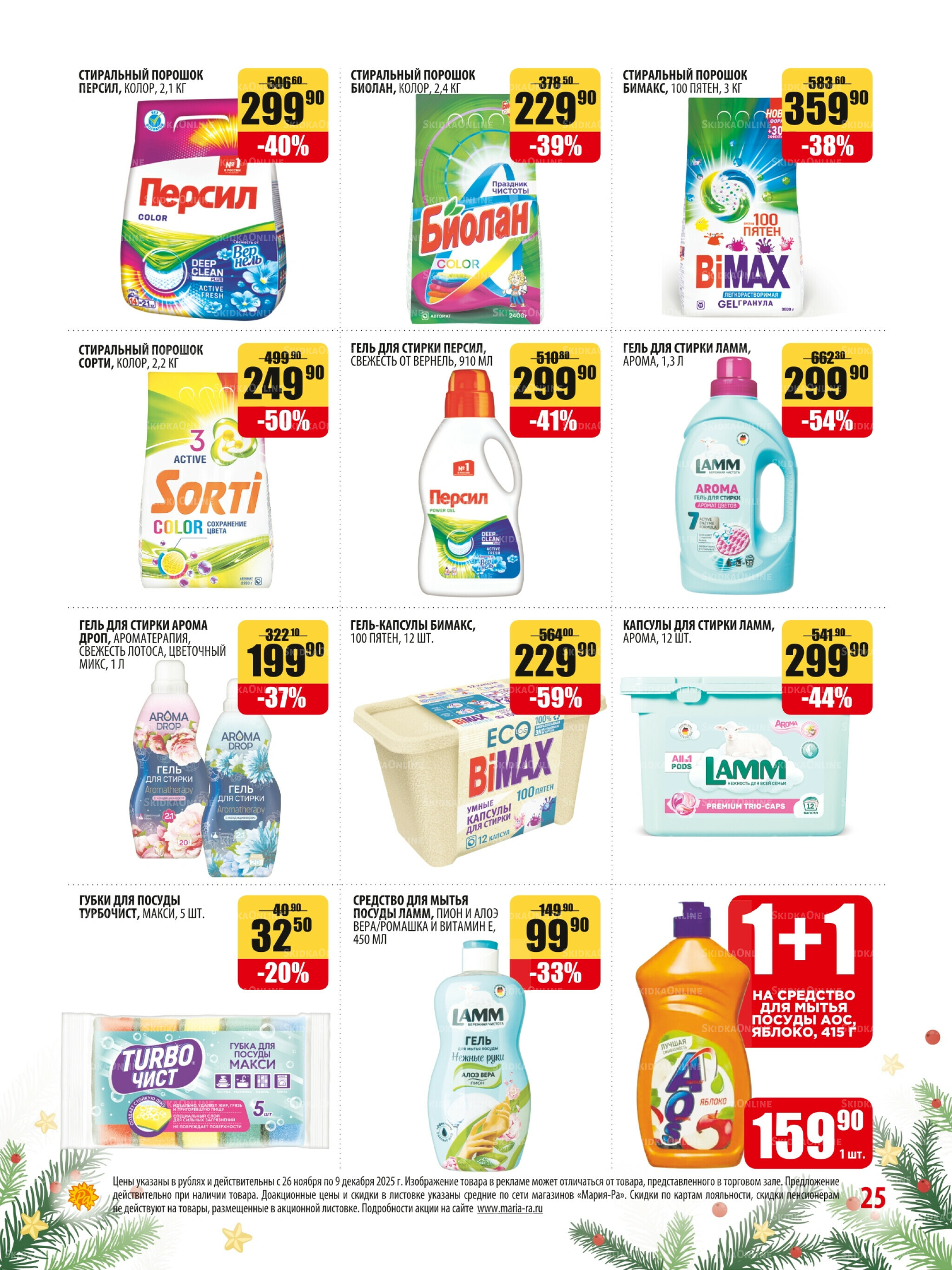 Акционная листовка 26 Ноября - 9 Декабря 2025 25