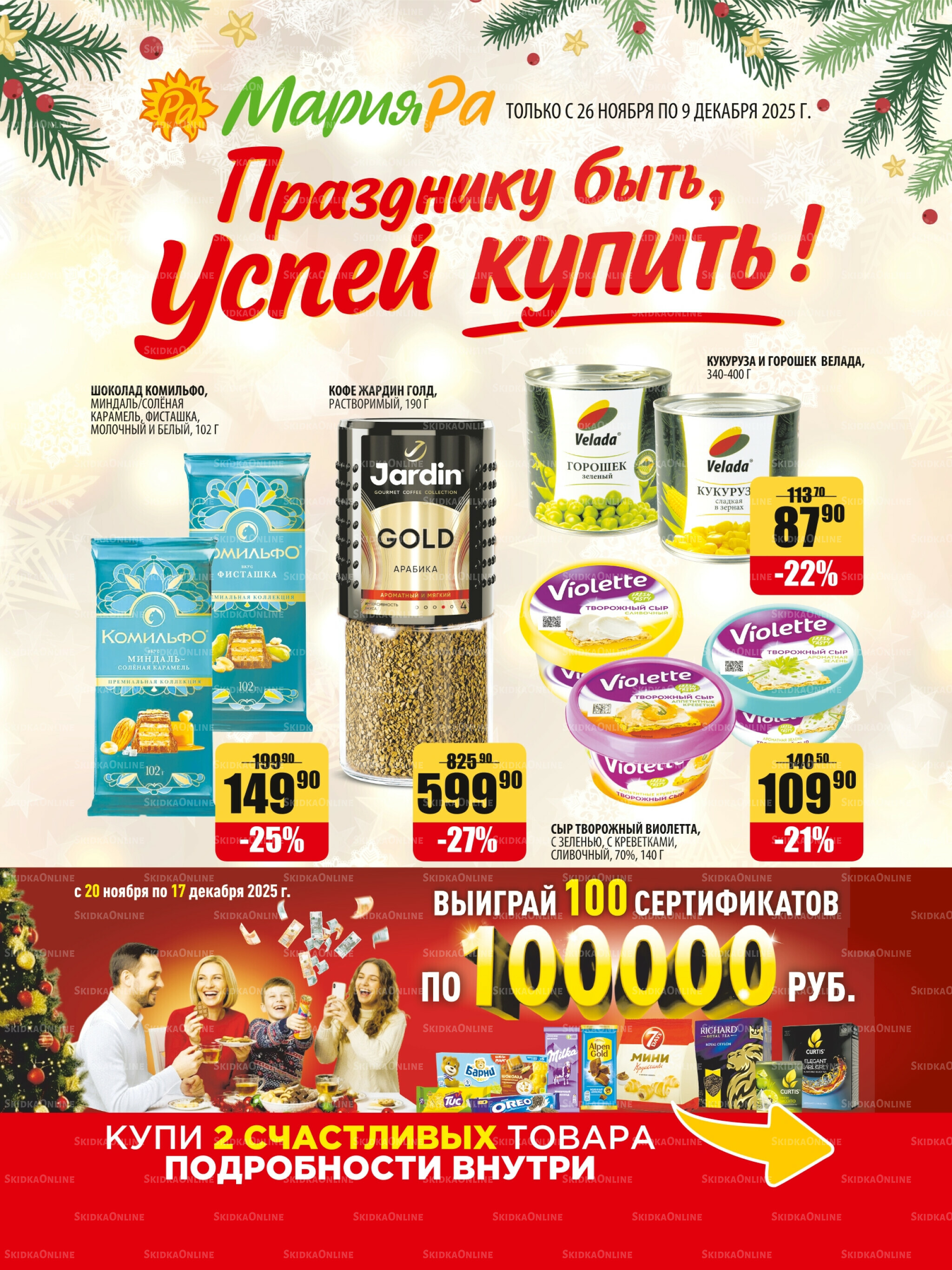 Акционная листовка 26 Ноября - 9 Декабря 2025 1