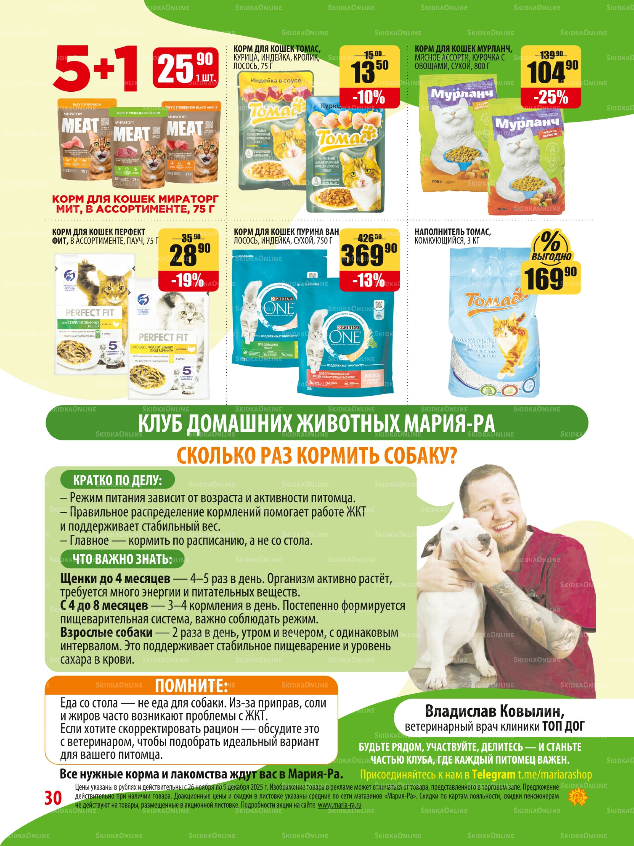 Акционная листовка 26 Ноября - 9 Декабря 2025 30