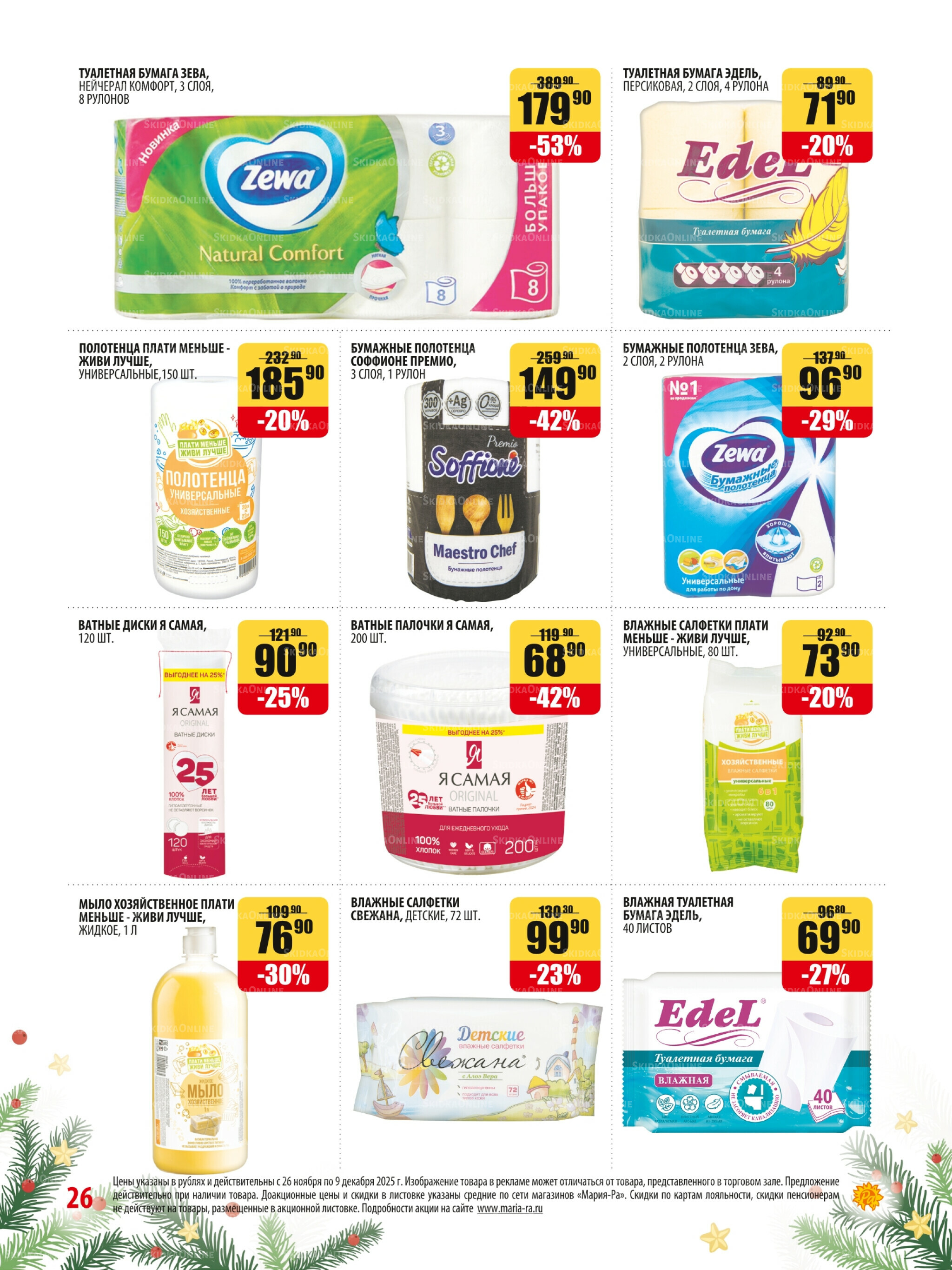 Акционная листовка 26 Ноября - 9 Декабря 2025 26