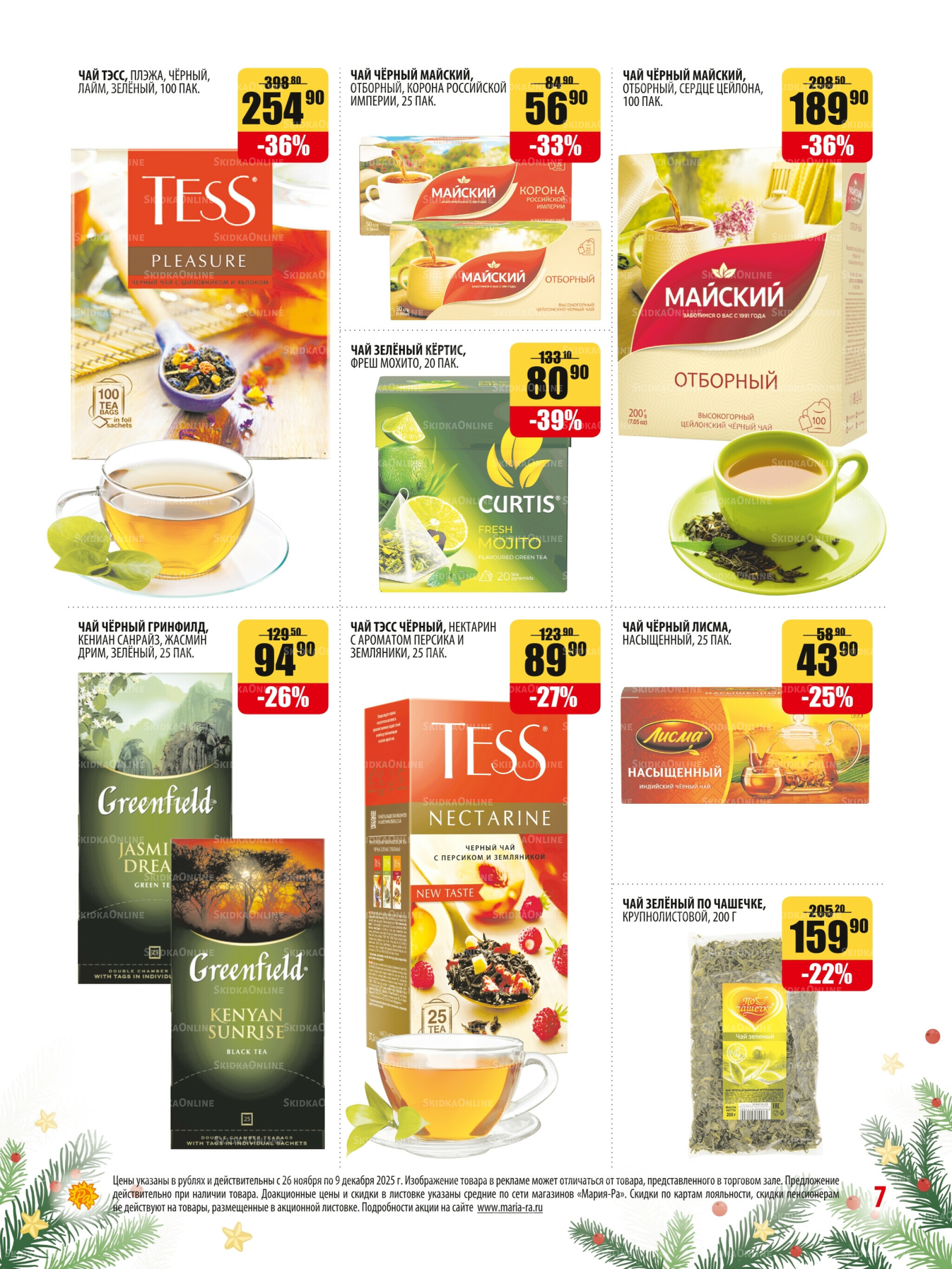 Акционная листовка 26 Ноября - 9 Декабря 2025 7