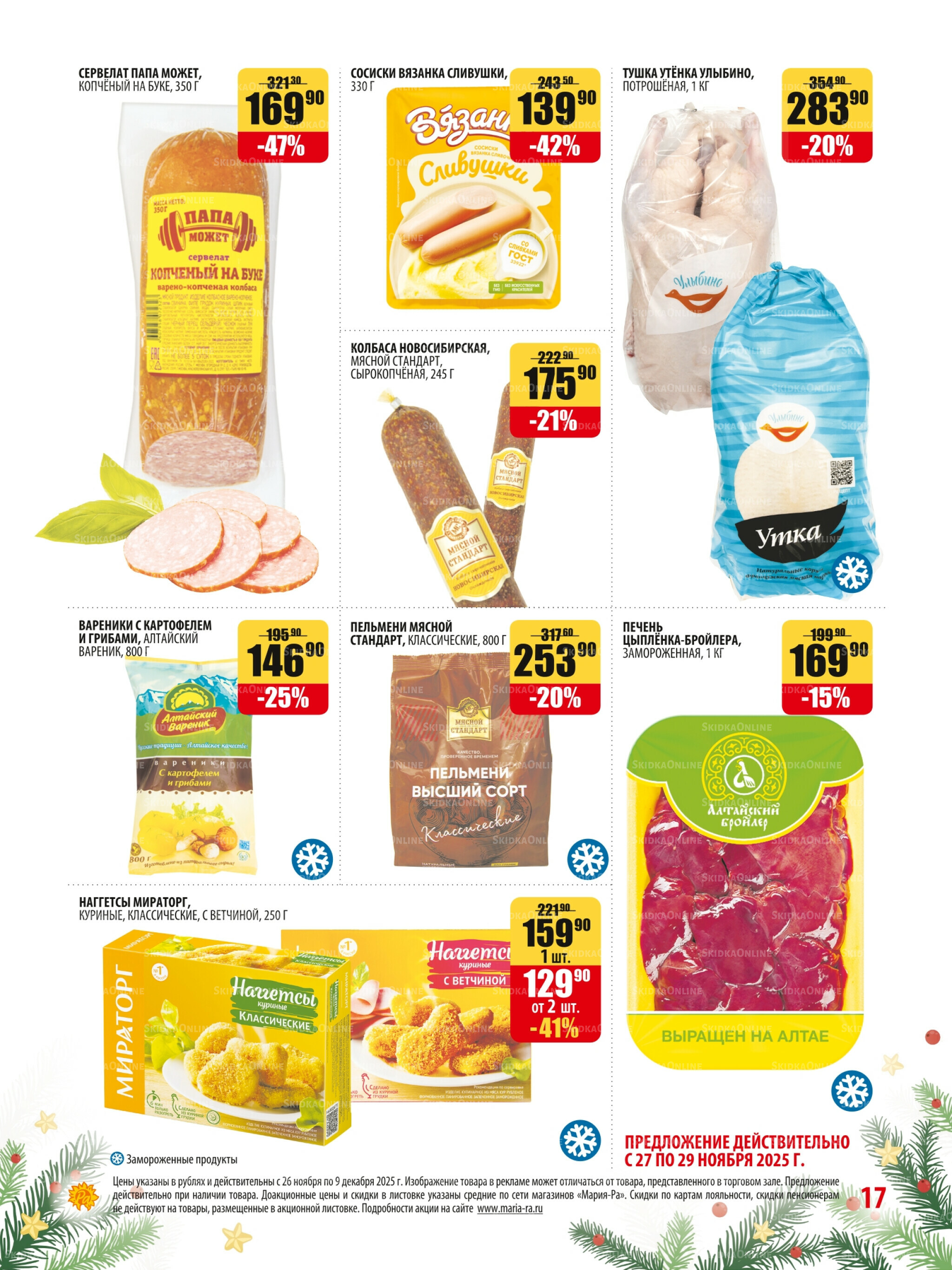 Акционная листовка 26 Ноября - 9 Декабря 2025 17