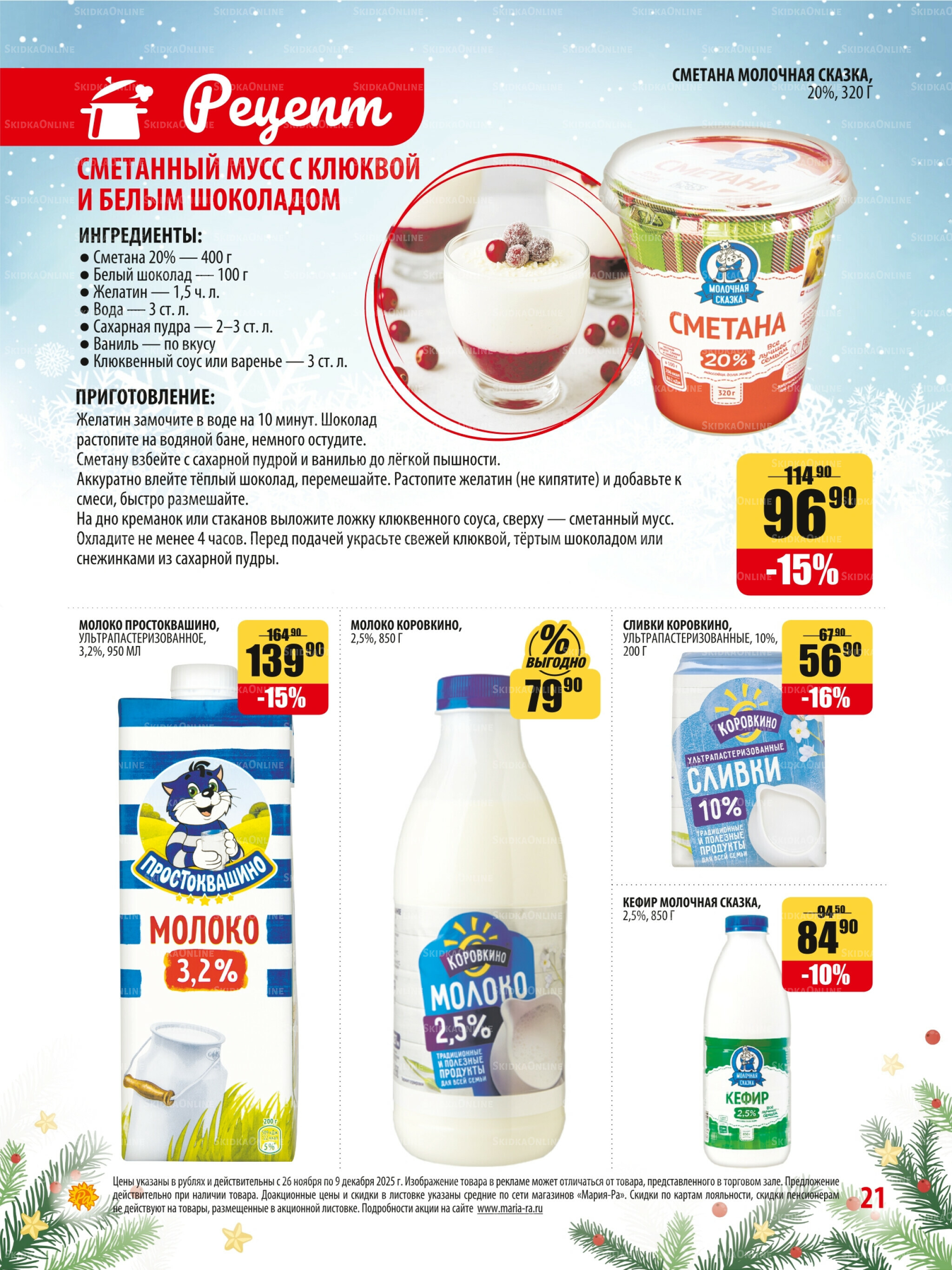 Акционная листовка 26 Ноября - 9 Декабря 2025 21