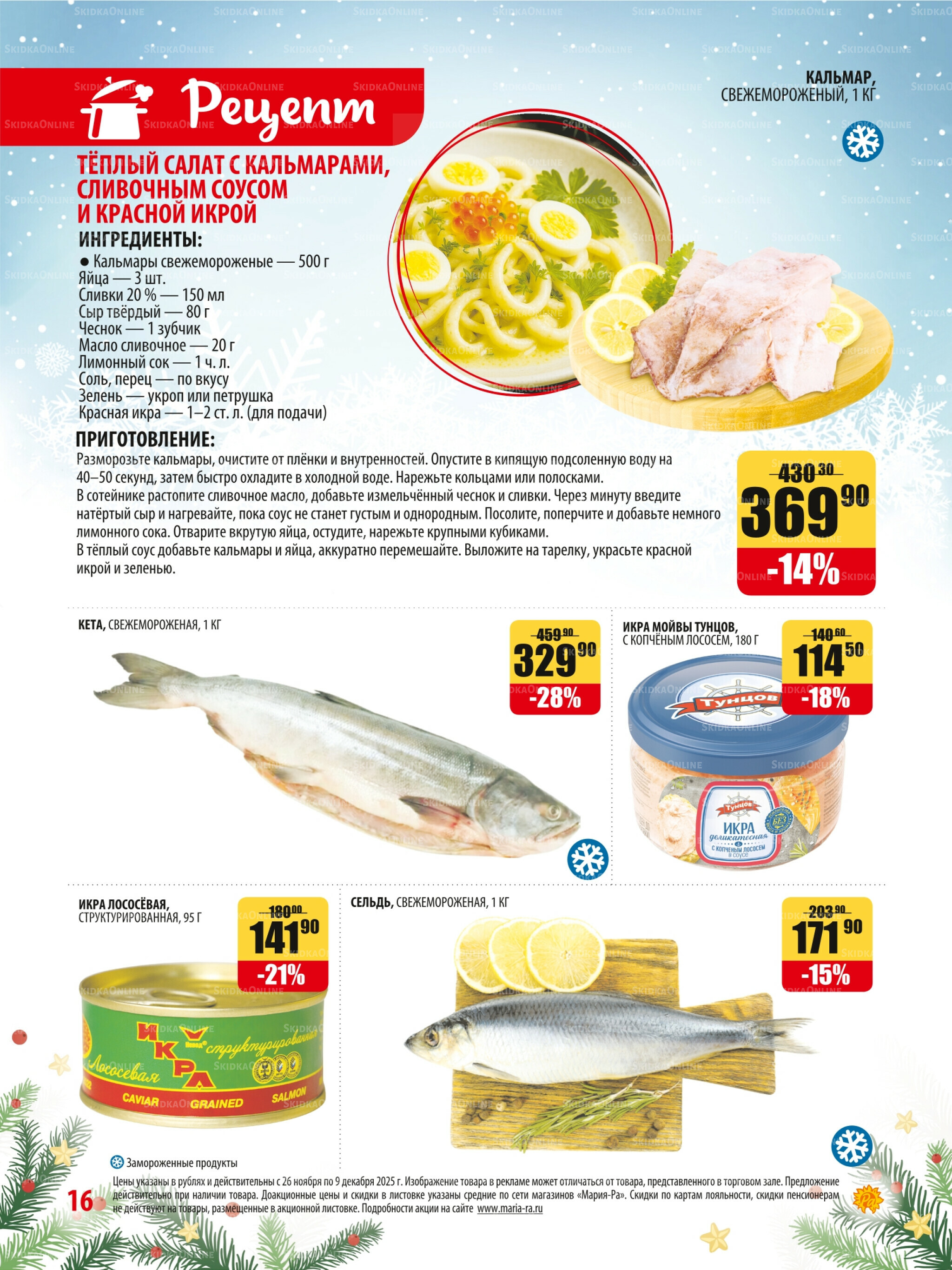 Акционная листовка 26 Ноября - 9 Декабря 2025 16