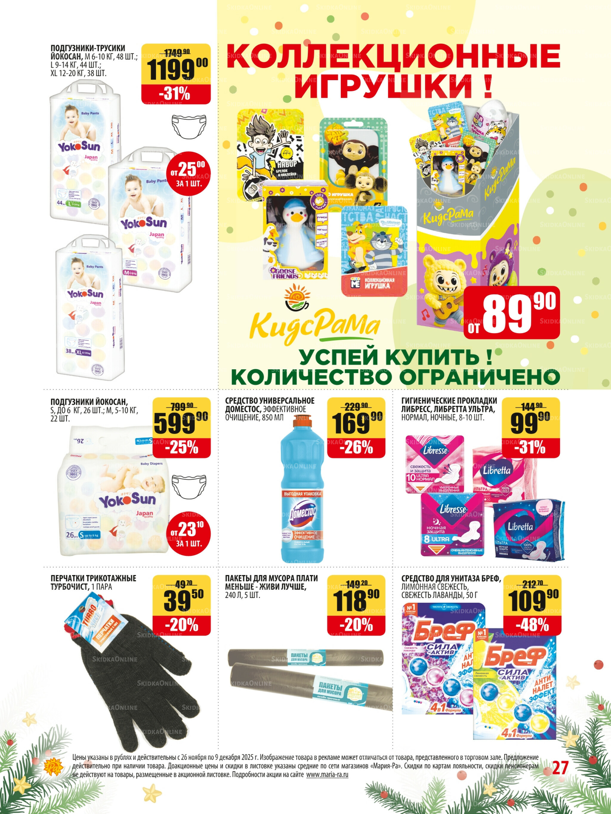 Акционная листовка 26 Ноября - 9 Декабря 2025 27