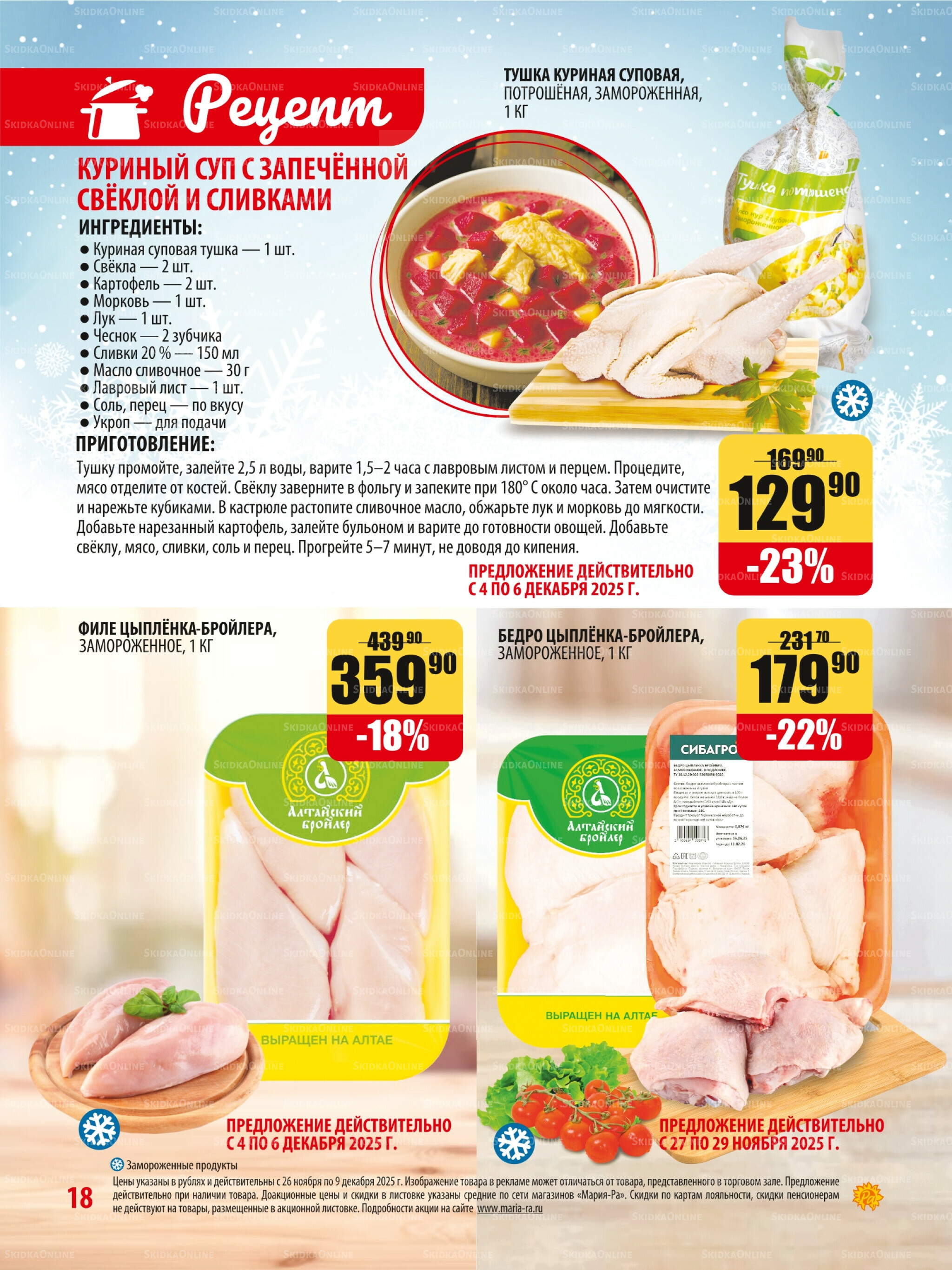 Акционная листовка 26 Ноября - 9 Декабря 2025 18