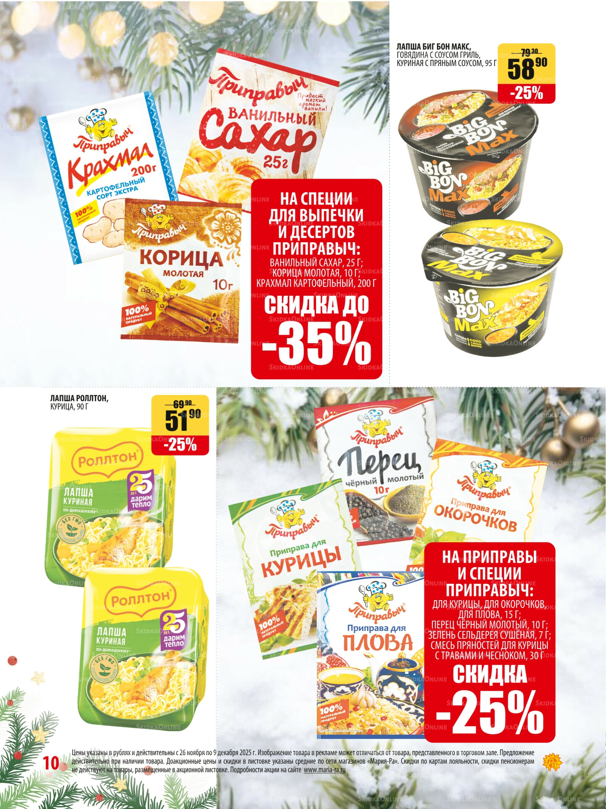 Акционная листовка 26 Ноября - 9 Декабря 2025 10