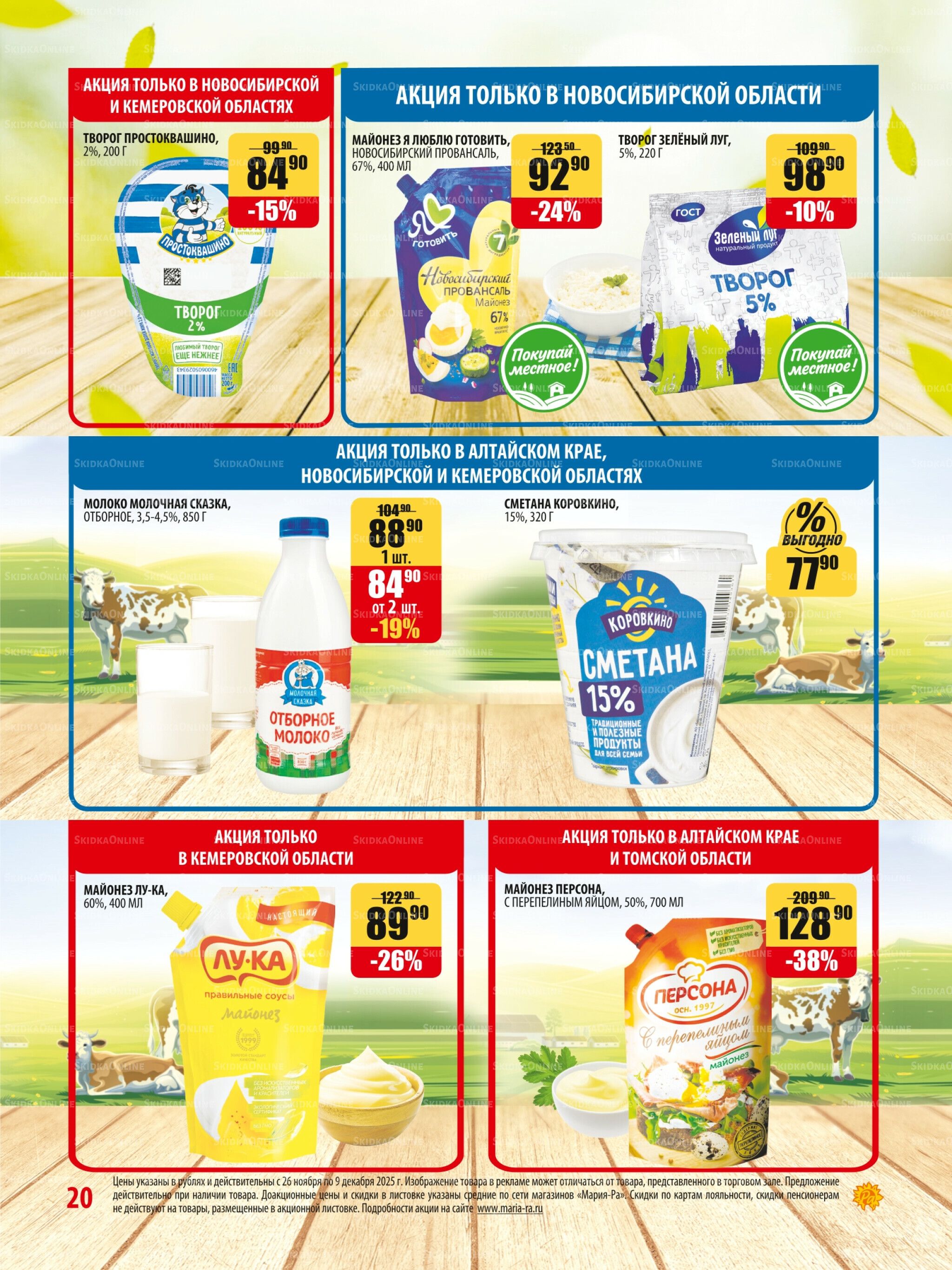 Акционная листовка 26 Ноября - 9 Декабря 2025 20