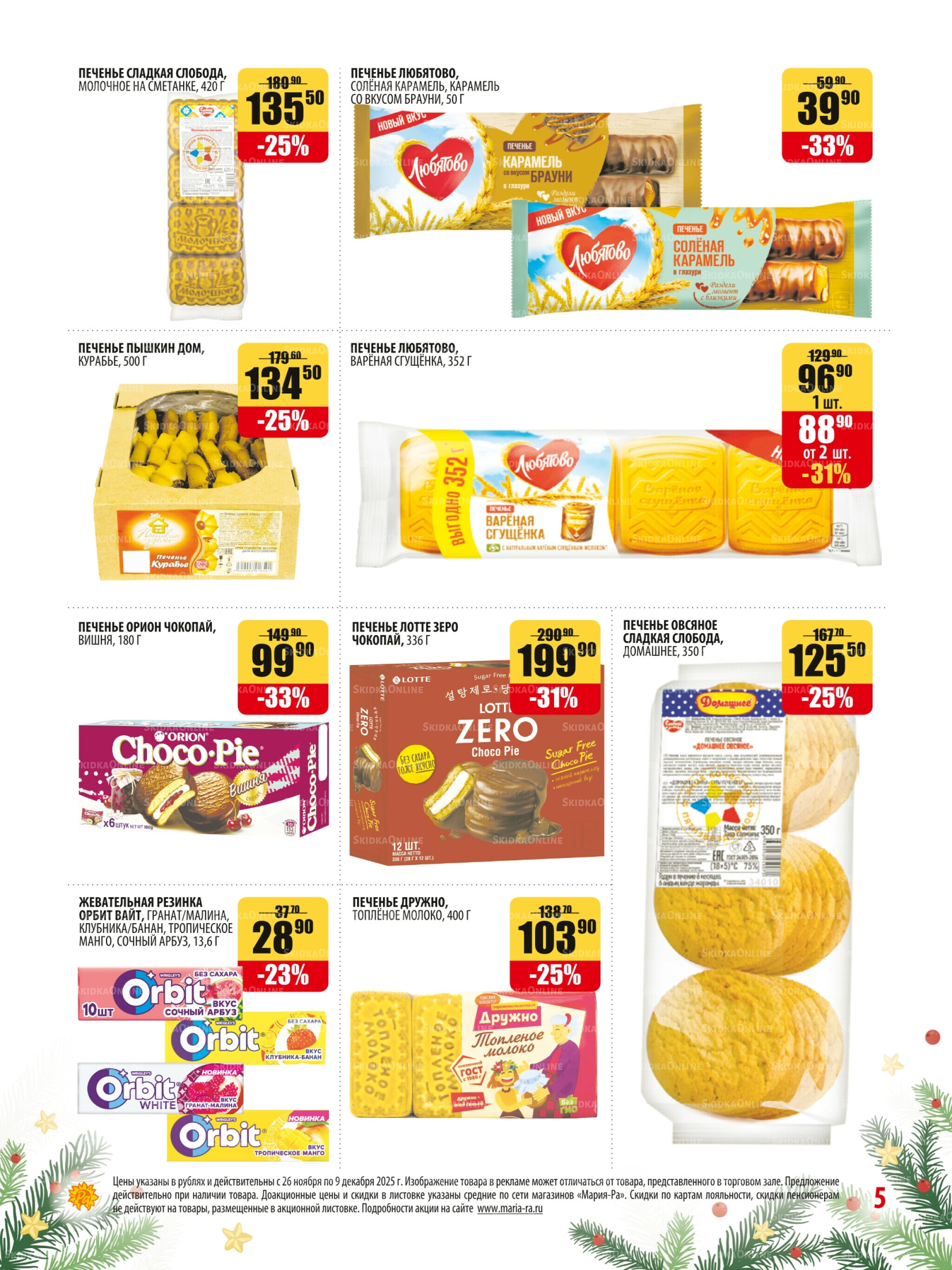 Акционная листовка 26 Ноября - 9 Декабря 2025 5