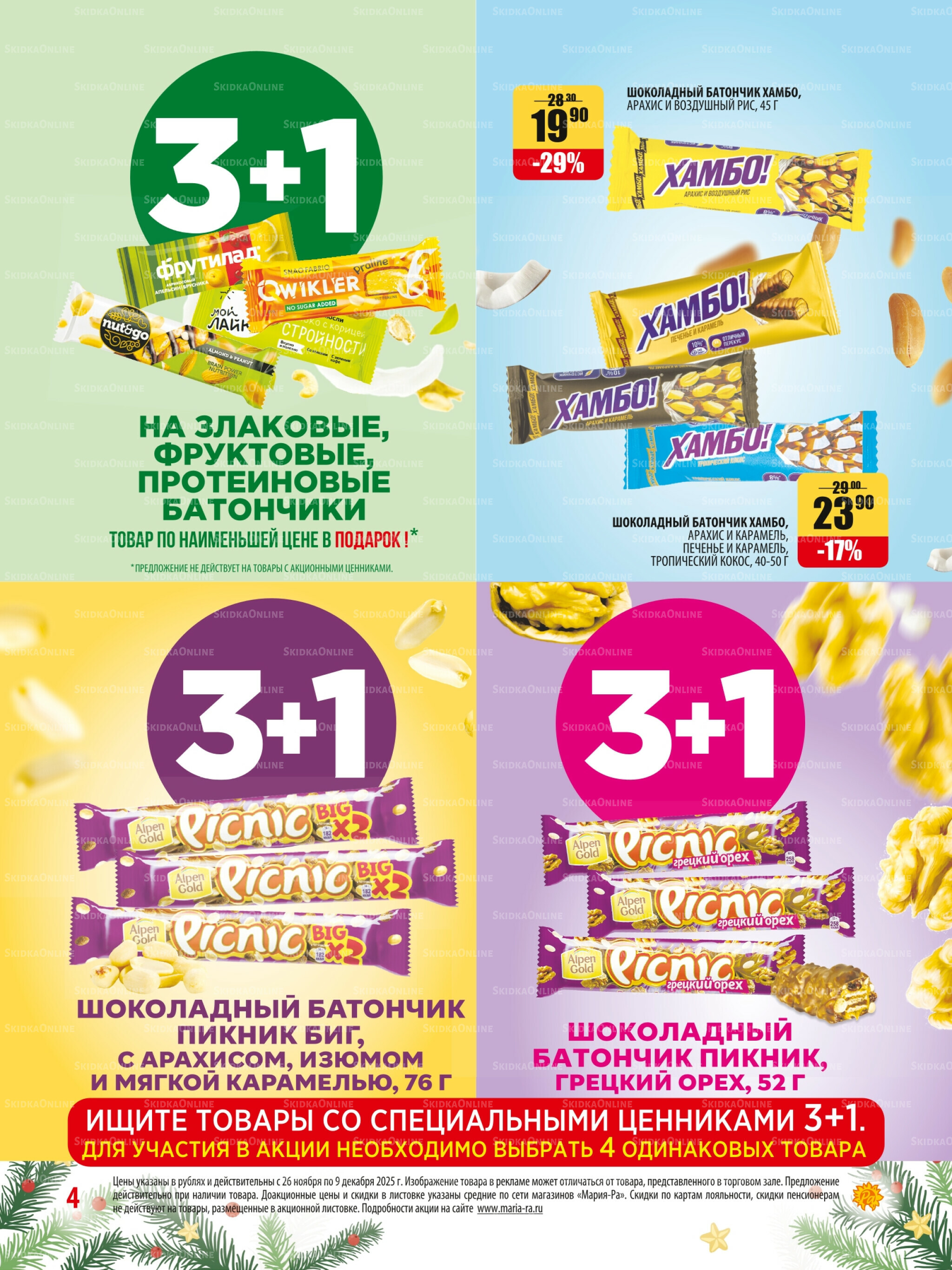 Акционная листовка 26 Ноября - 9 Декабря 2025 4