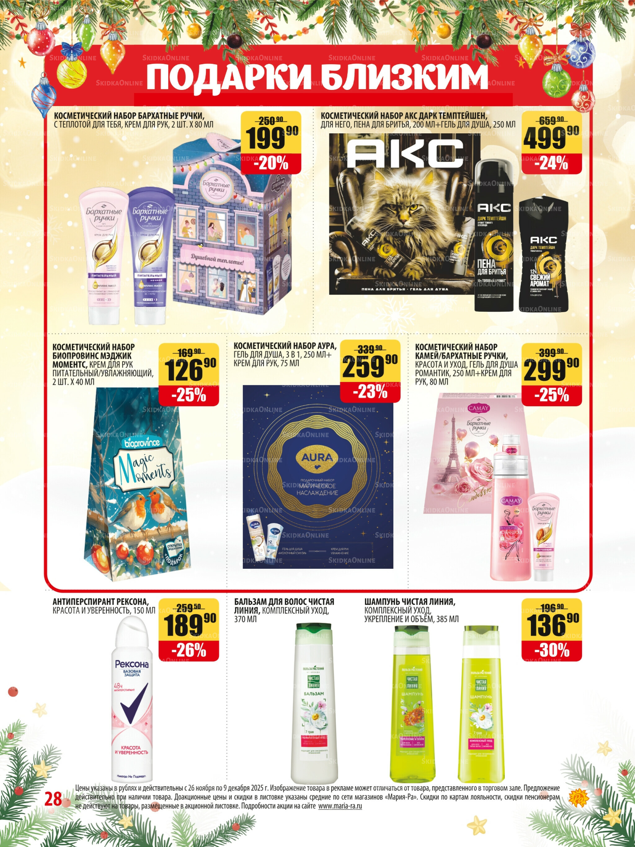 Акционная листовка 26 Ноября - 9 Декабря 2025 28