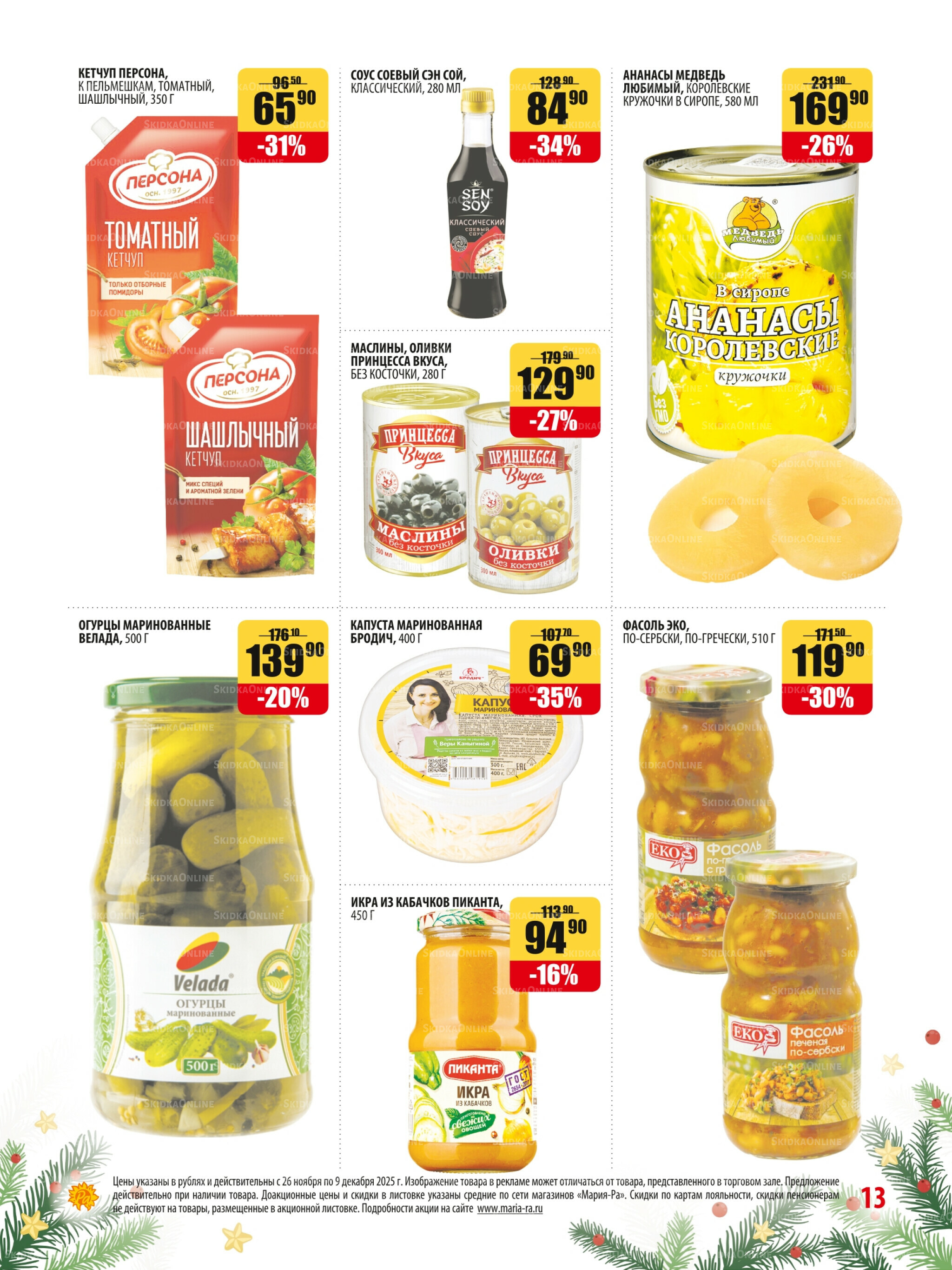 Акционная листовка 26 Ноября - 9 Декабря 2025 13