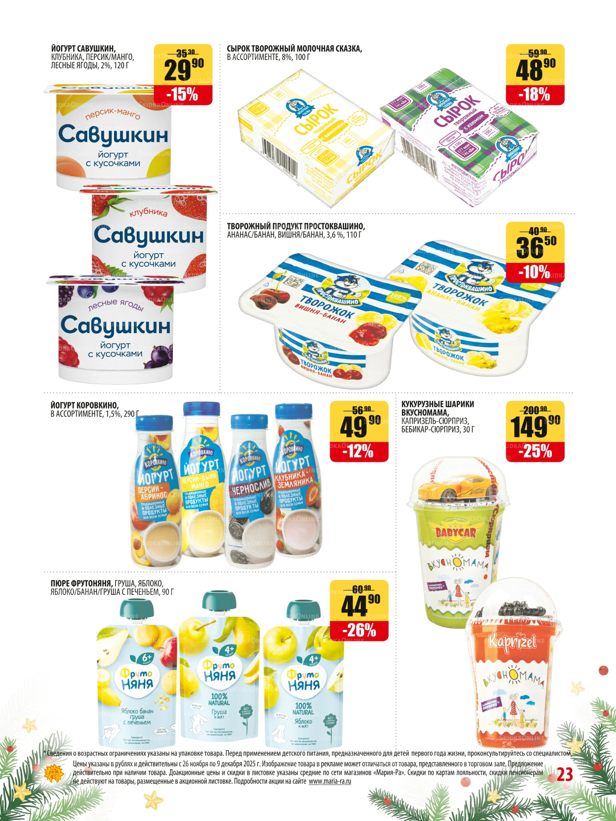 Акционная листовка 26 Ноября - 9 Декабря 2025 23