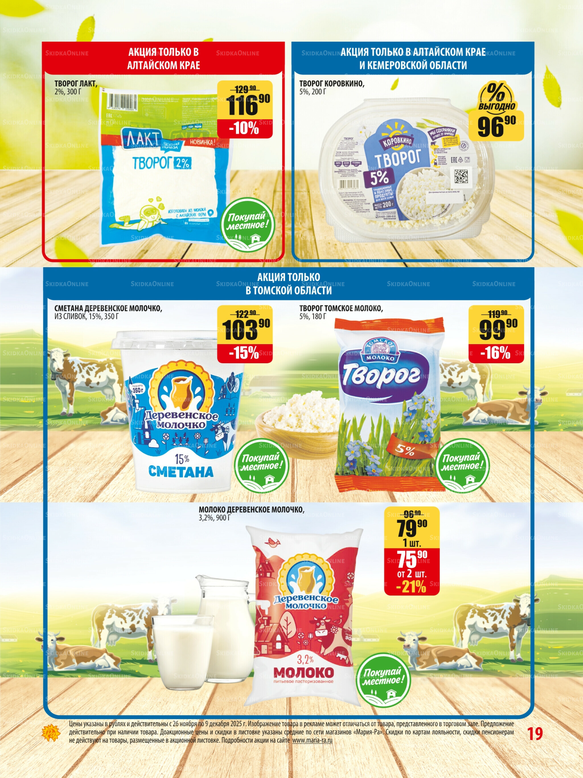 Акционная листовка 26 Ноября - 9 Декабря 2025 19