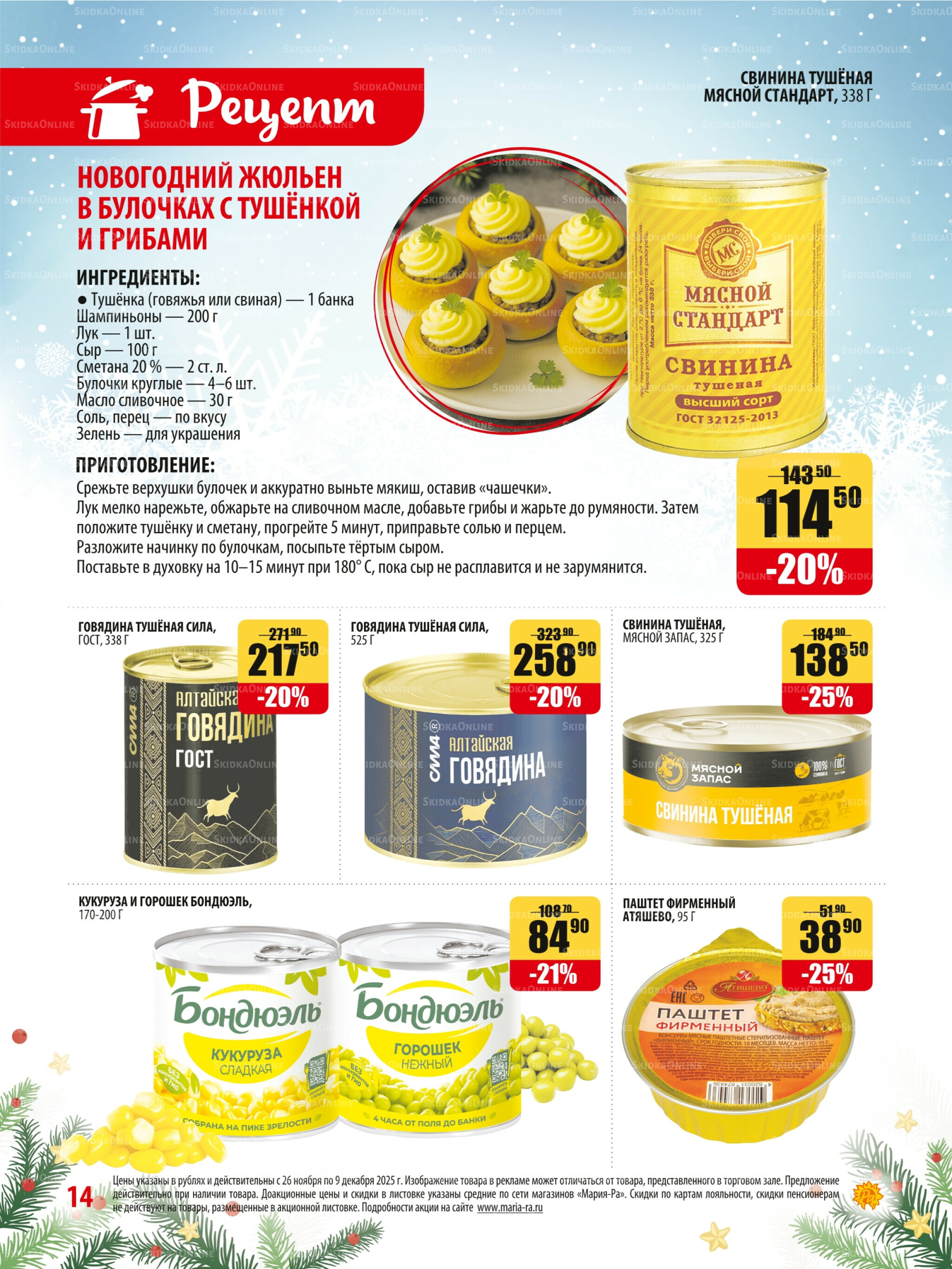 Акционная листовка 26 Ноября - 9 Декабря 2025 14