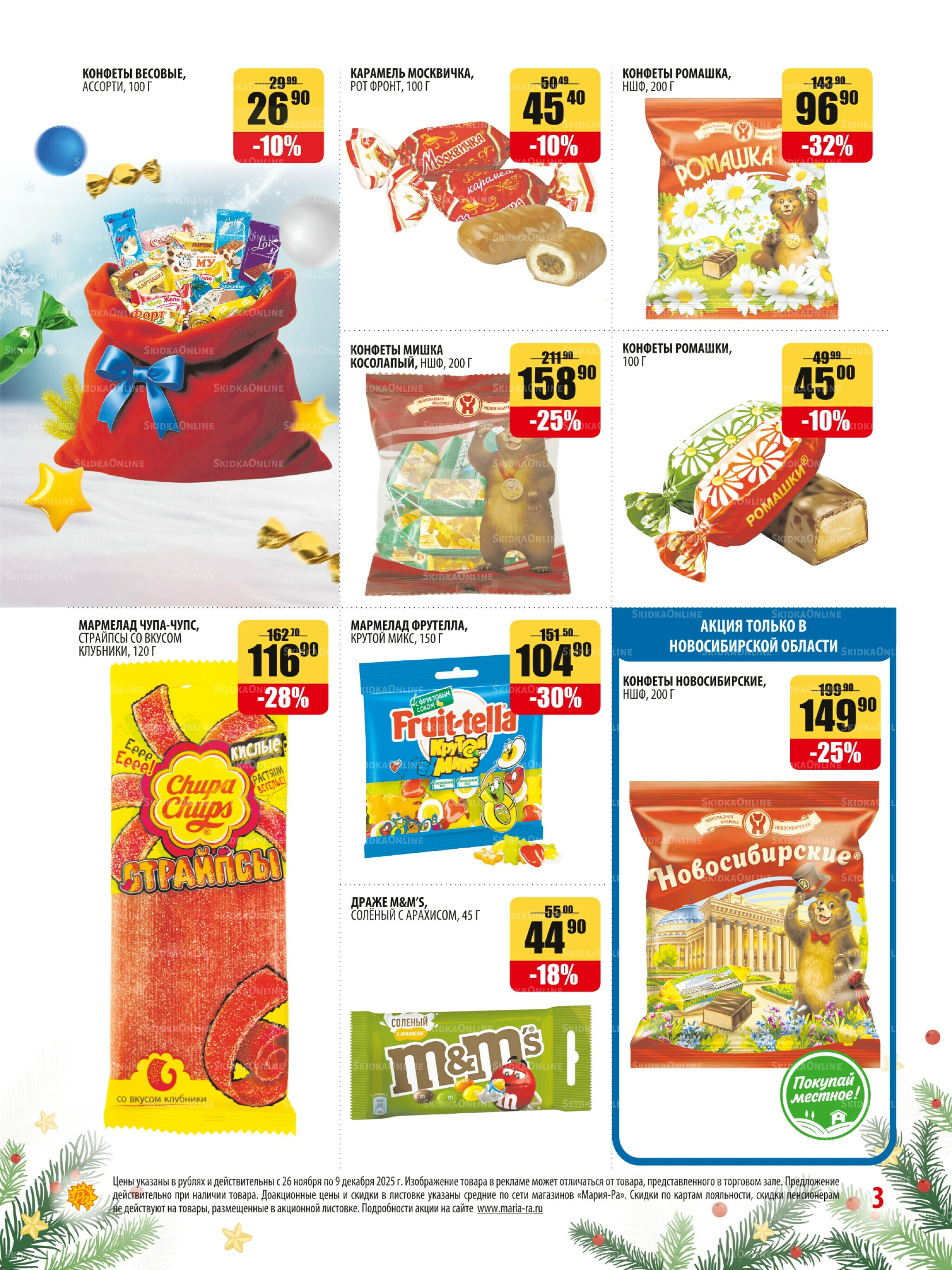 Акционная листовка 26 Ноября - 9 Декабря 2025 3