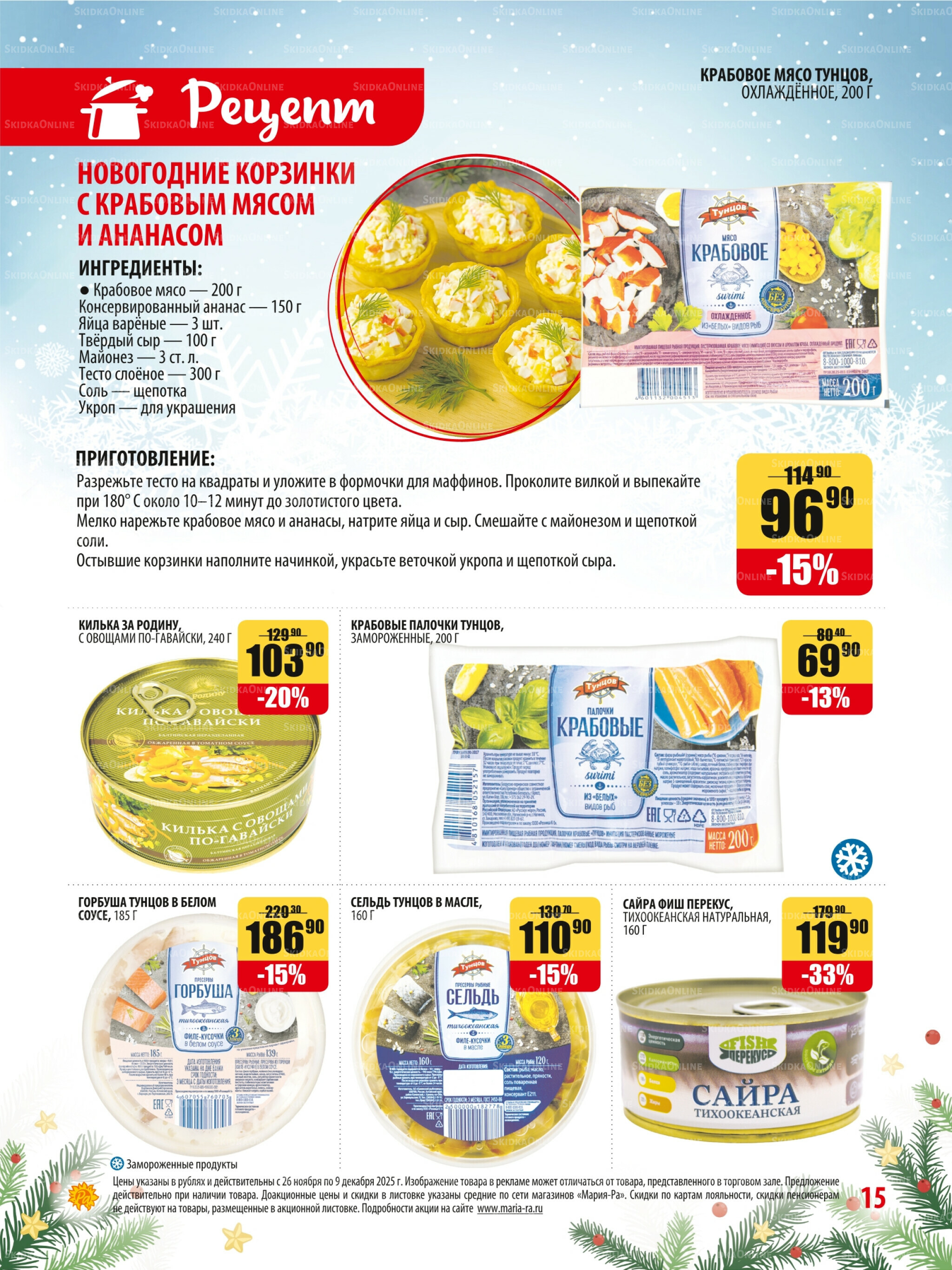 Акционная листовка 26 Ноября - 9 Декабря 2025 15