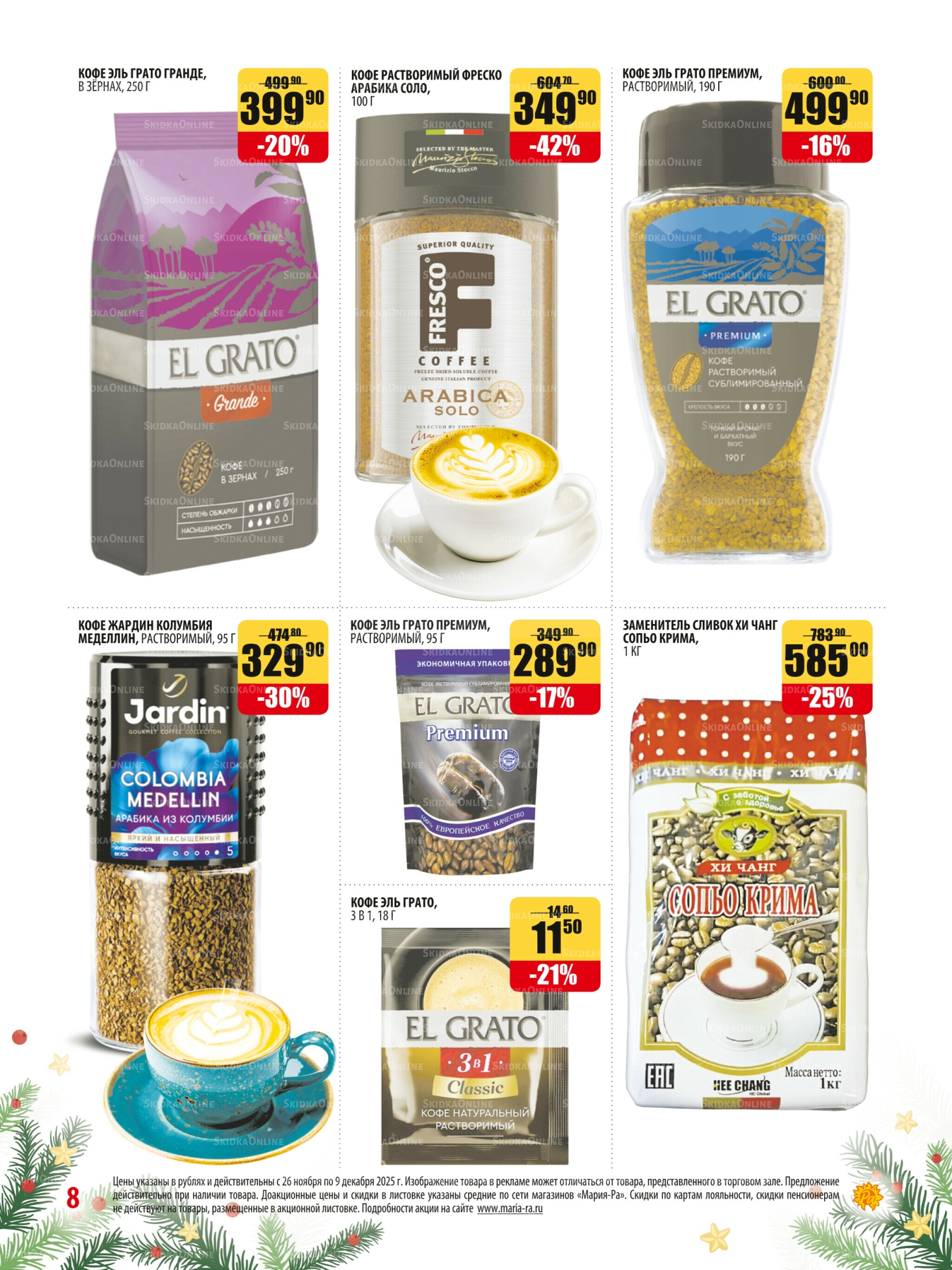 Акционная листовка 26 Ноября - 9 Декабря 2025 8