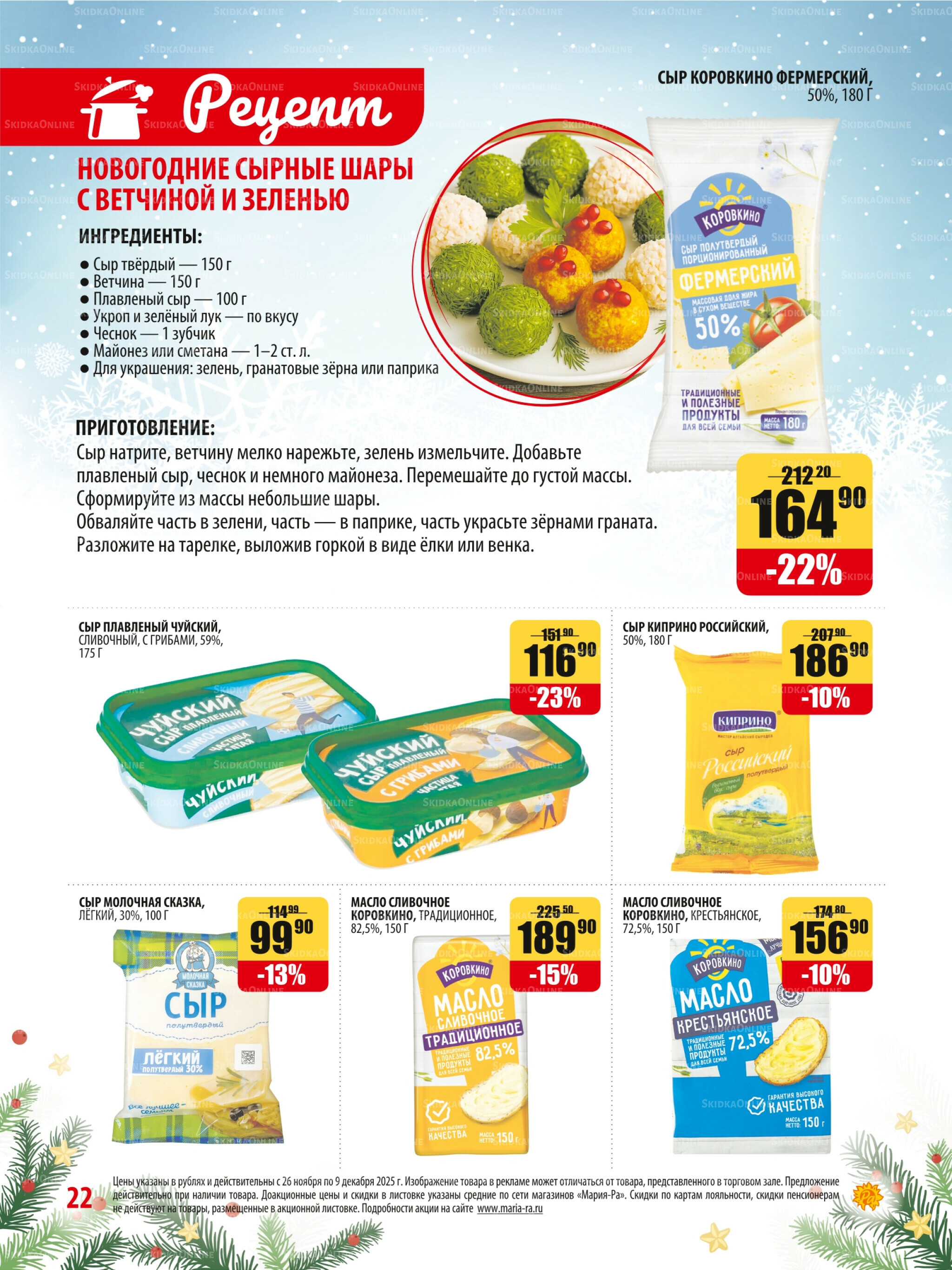 Акционная листовка 26 Ноября - 9 Декабря 2025 22