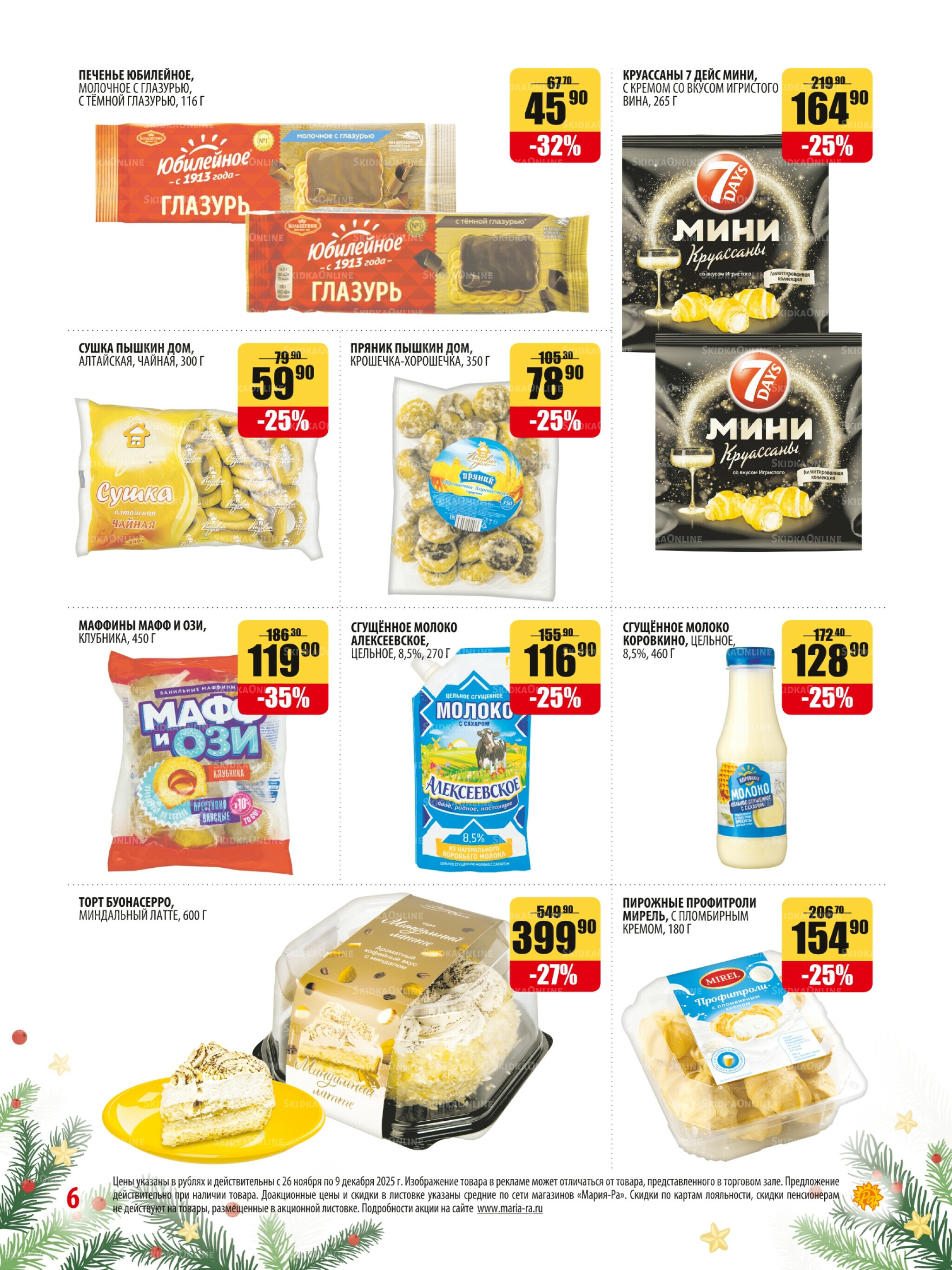 Акционная листовка 26 Ноября - 9 Декабря 2025 6