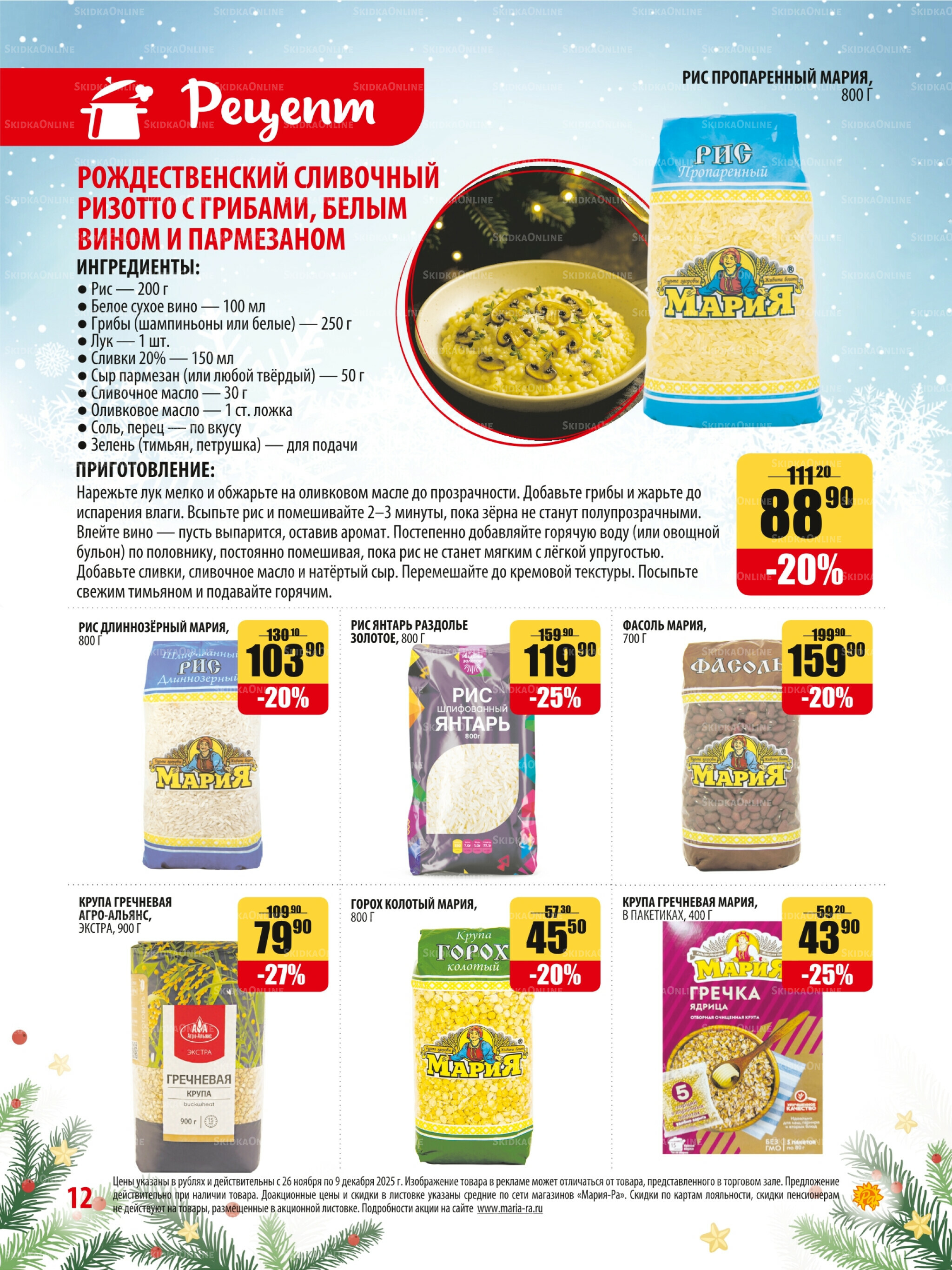 Акционная листовка 26 Ноября - 9 Декабря 2025 12