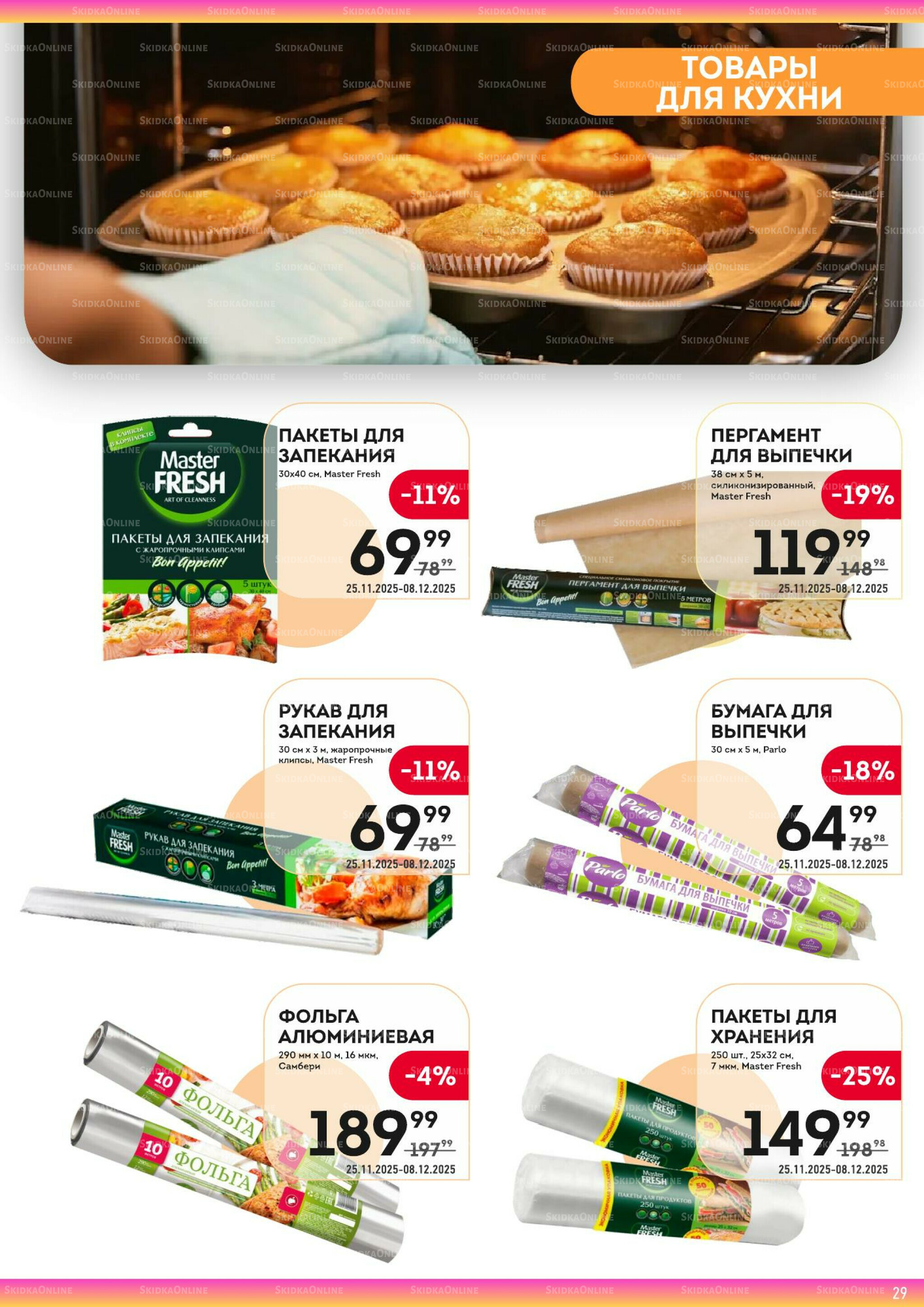 Здесь готовимся к зиме! 25 Ноября - 8 Декабря 2025 29