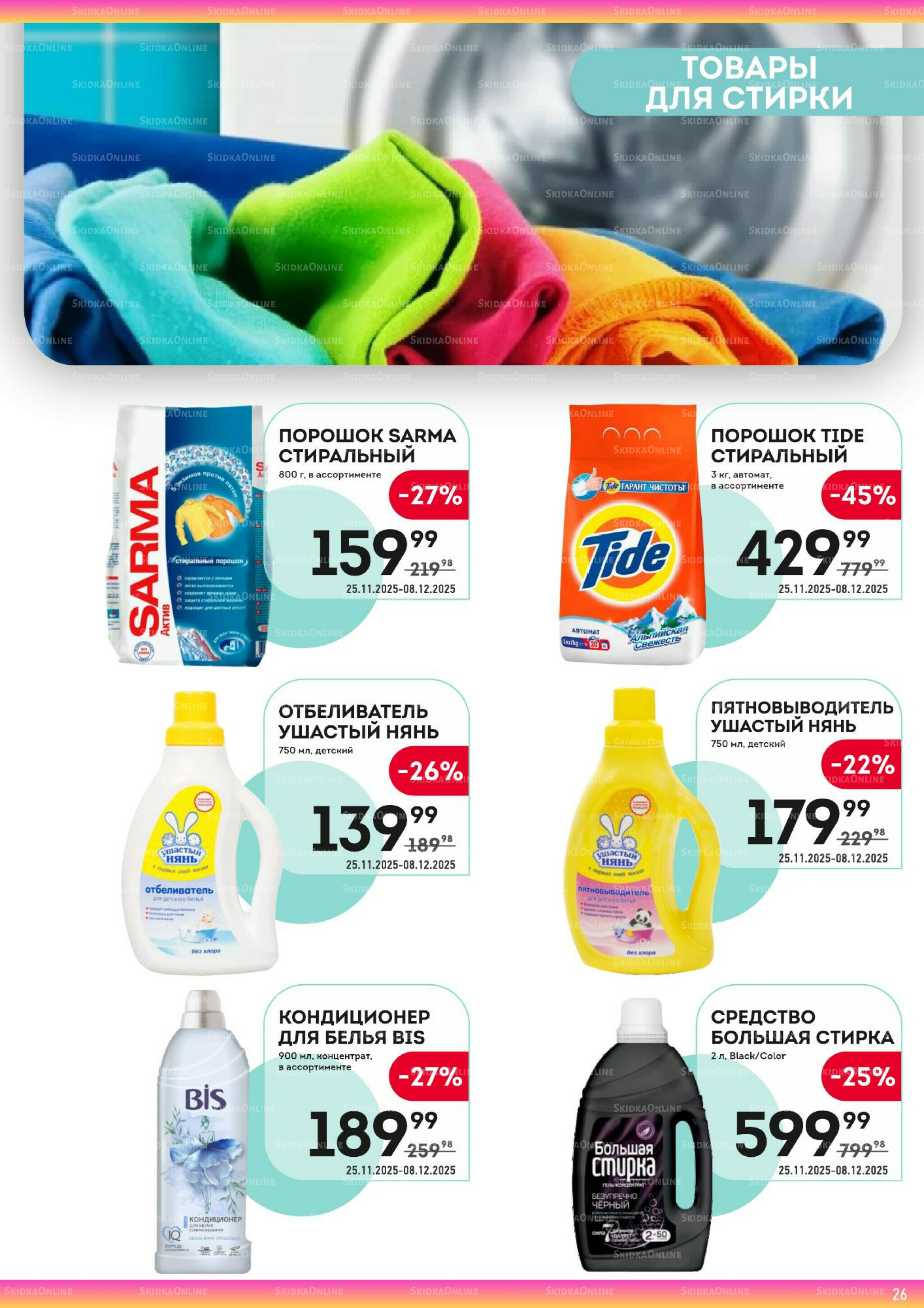 Здесь готовимся к зиме! 25 Ноября - 8 Декабря 2025 26