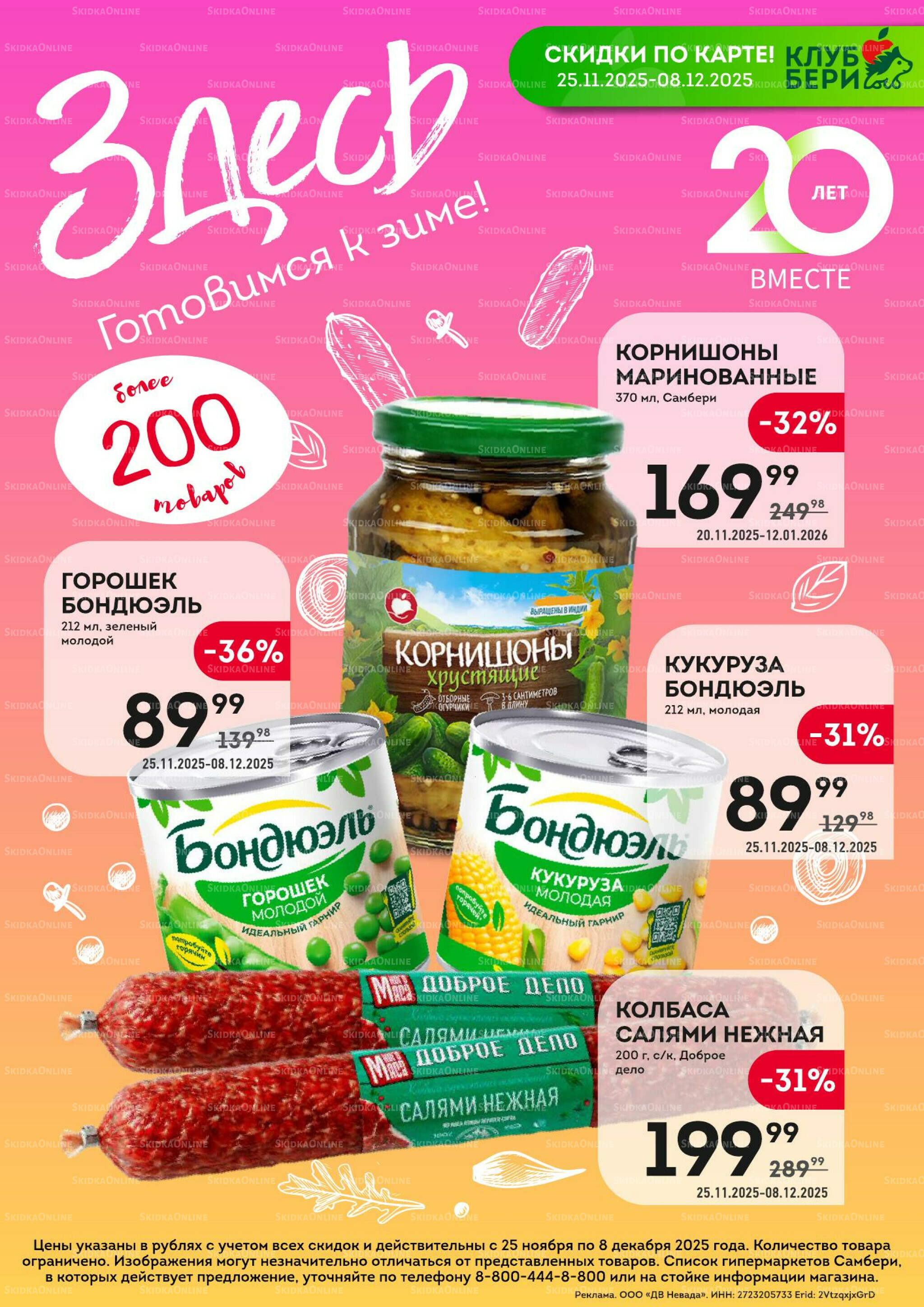 Здесь готовимся к зиме! 25 Ноября - 8 Декабря 2025 1