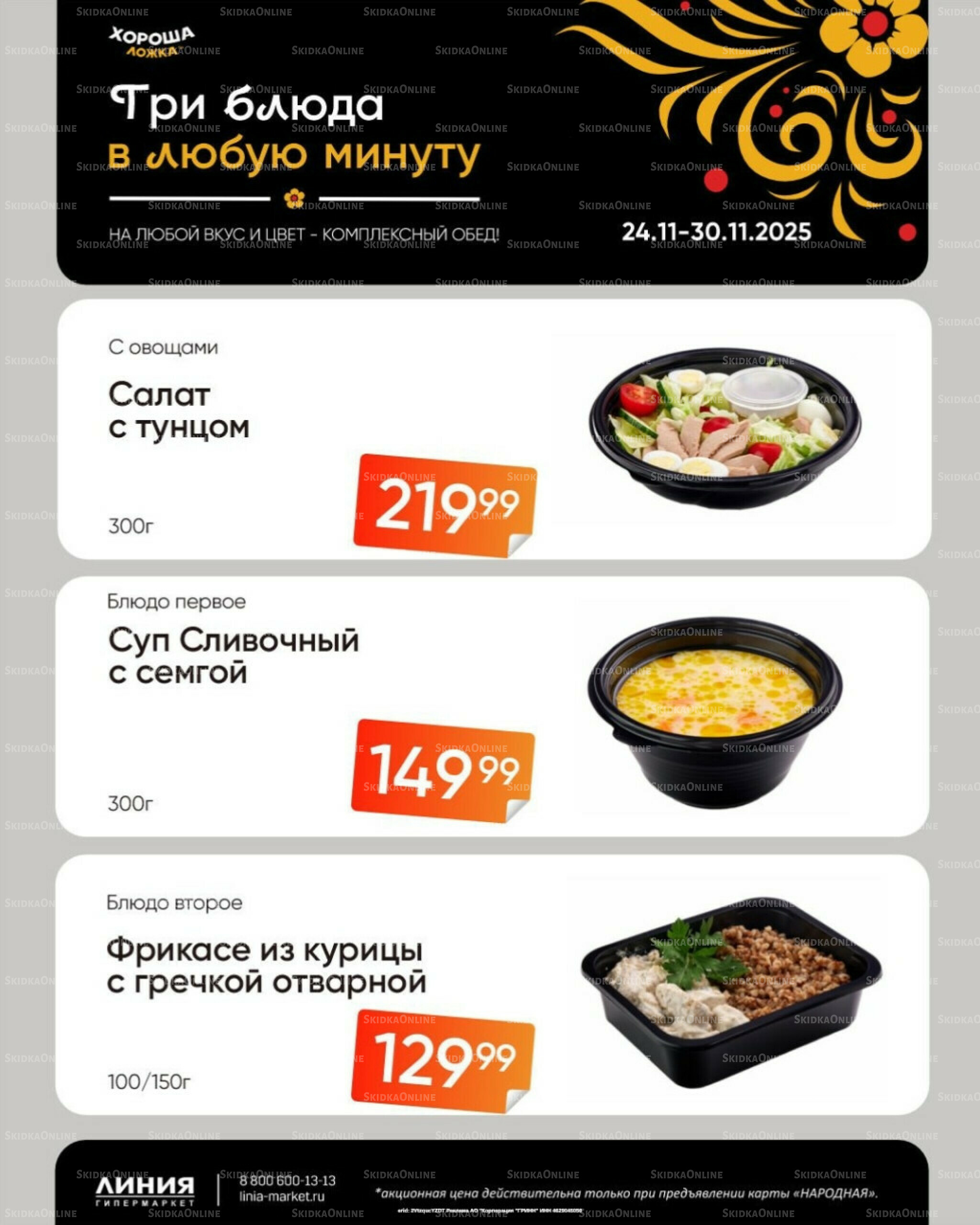 Бери, пока горячо! (Акция действует только с картой НАРОДНАЯ) 24  - 30 Ноября 2025 2