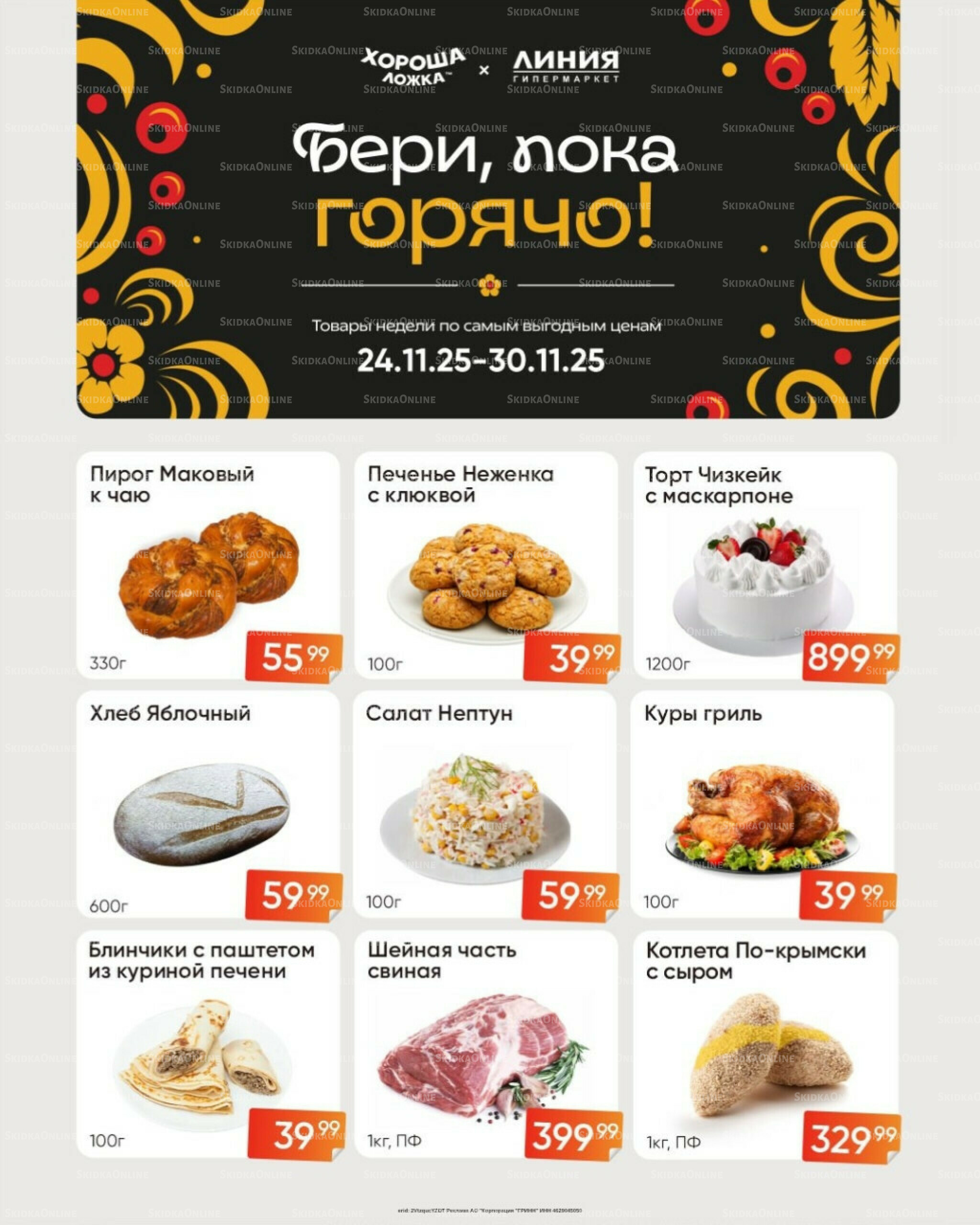 Бери, пока горячо! (Акция действует только с картой НАРОДНАЯ) 24  - 30 Ноября 2025 1