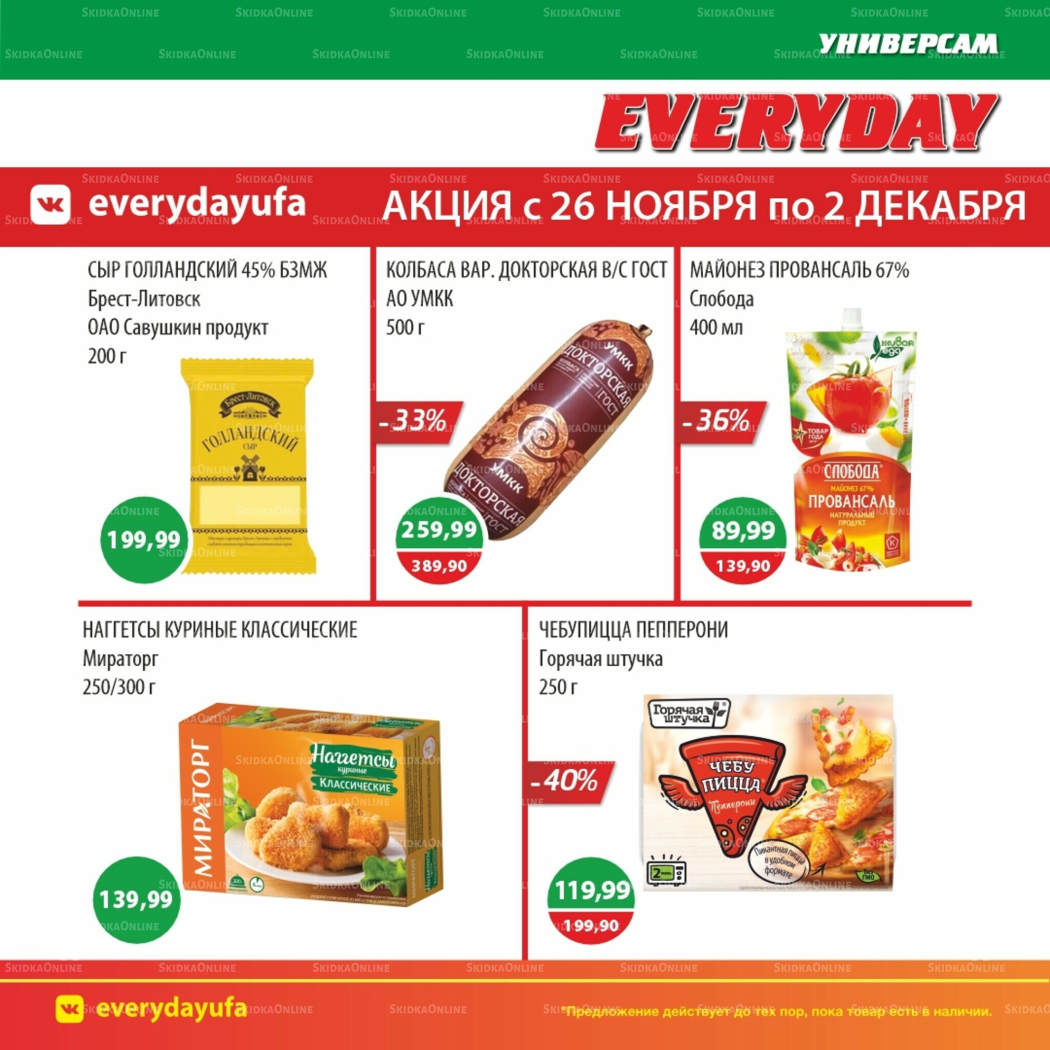 Акционные предложения 26 Ноября - 2 Декабря 2025 4