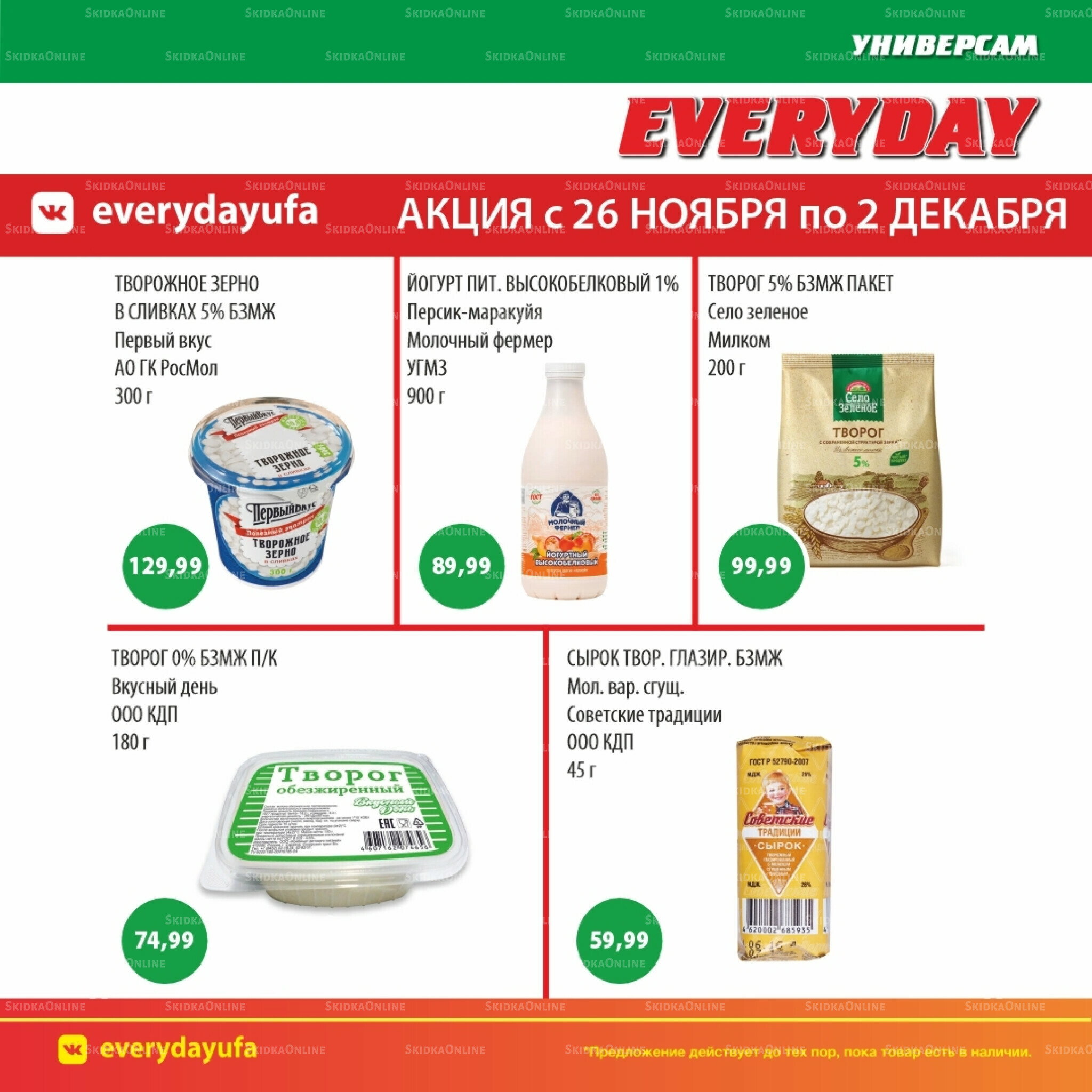 Акционные предложения 26 Ноября - 2 Декабря 2025 1