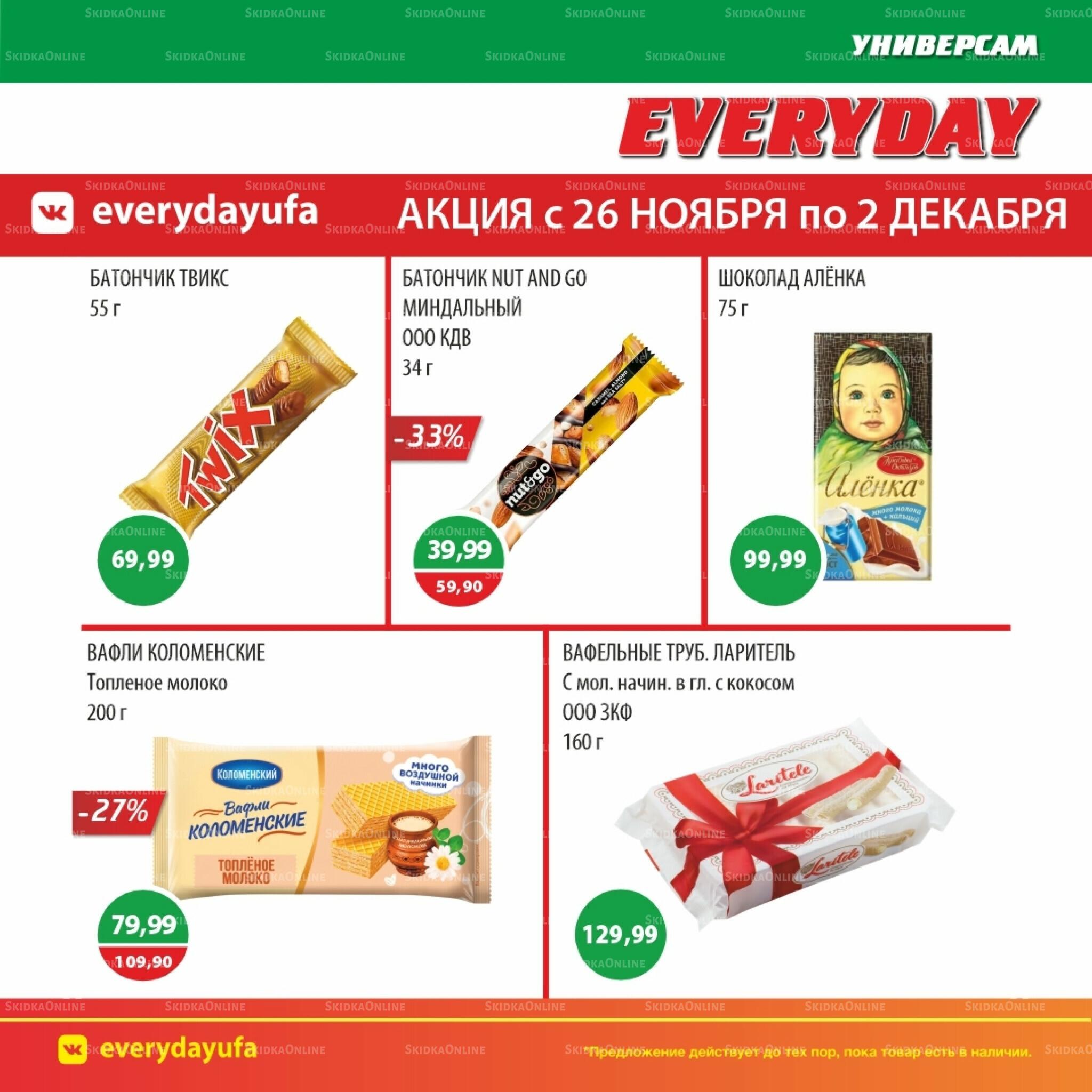 Акционные предложения 26 Ноября - 2 Декабря 2025 3