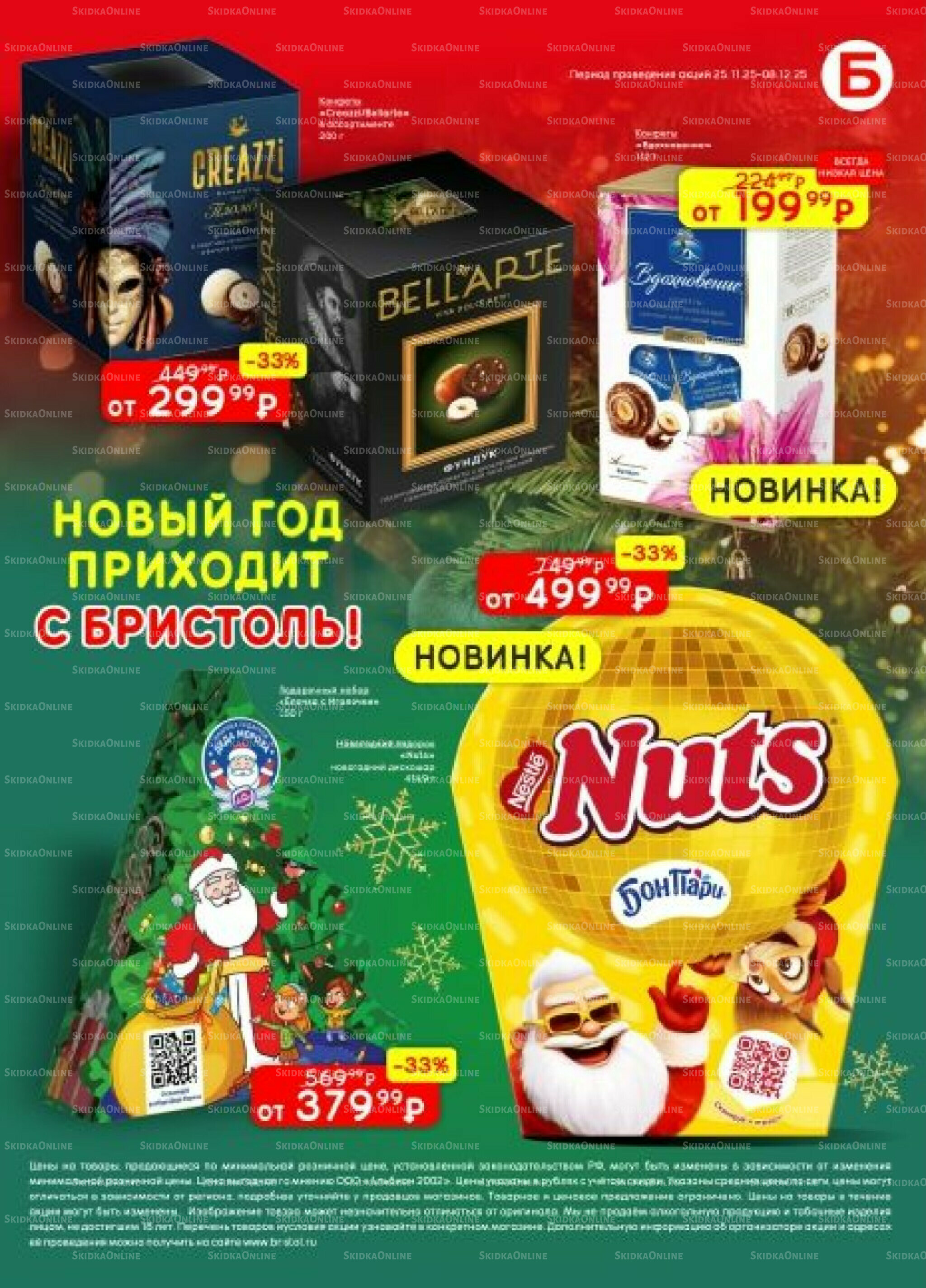 Акционный каталог 25 Ноября - 8 Декабря 2025 47