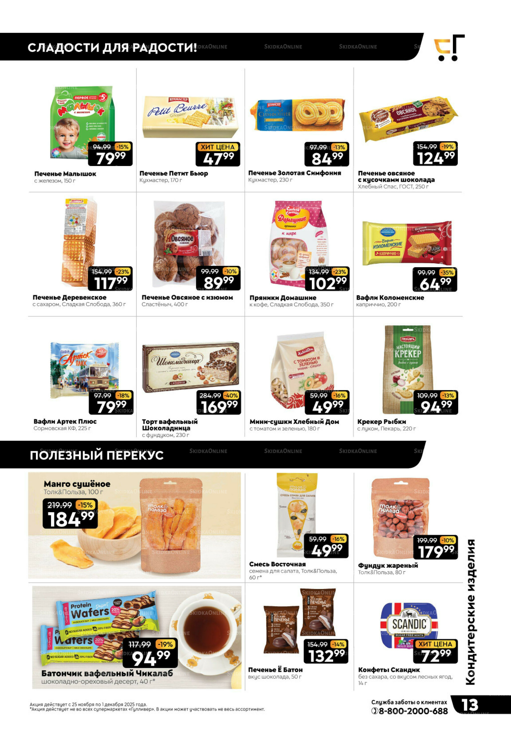 Чёрные-чёрные скидки недели! 25 Ноября - 1 Декабря 2025 13