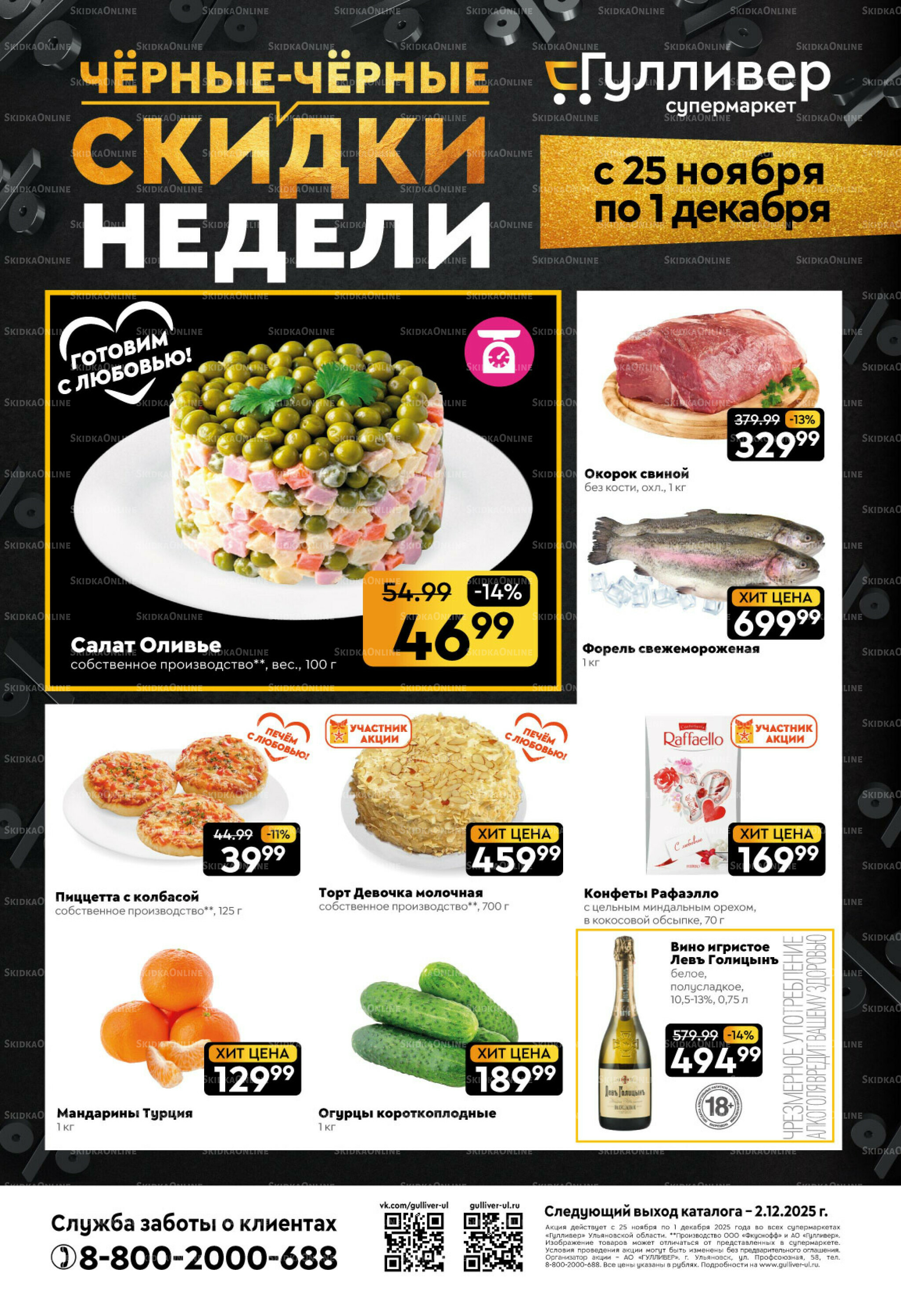 Чёрные-чёрные скидки недели! 25 Ноября - 1 Декабря 2025 1