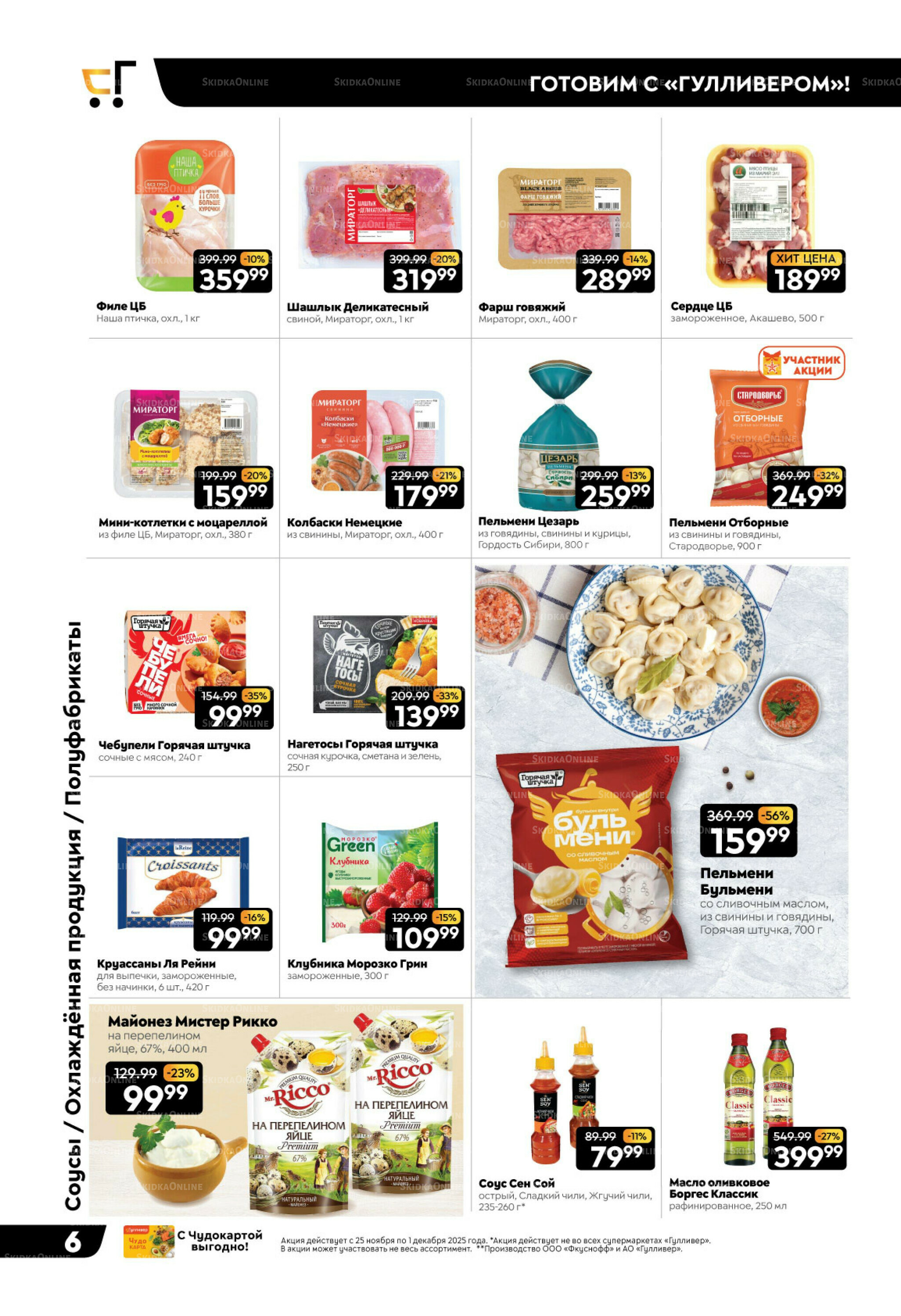 Чёрные-чёрные скидки недели! 25 Ноября - 1 Декабря 2025 6