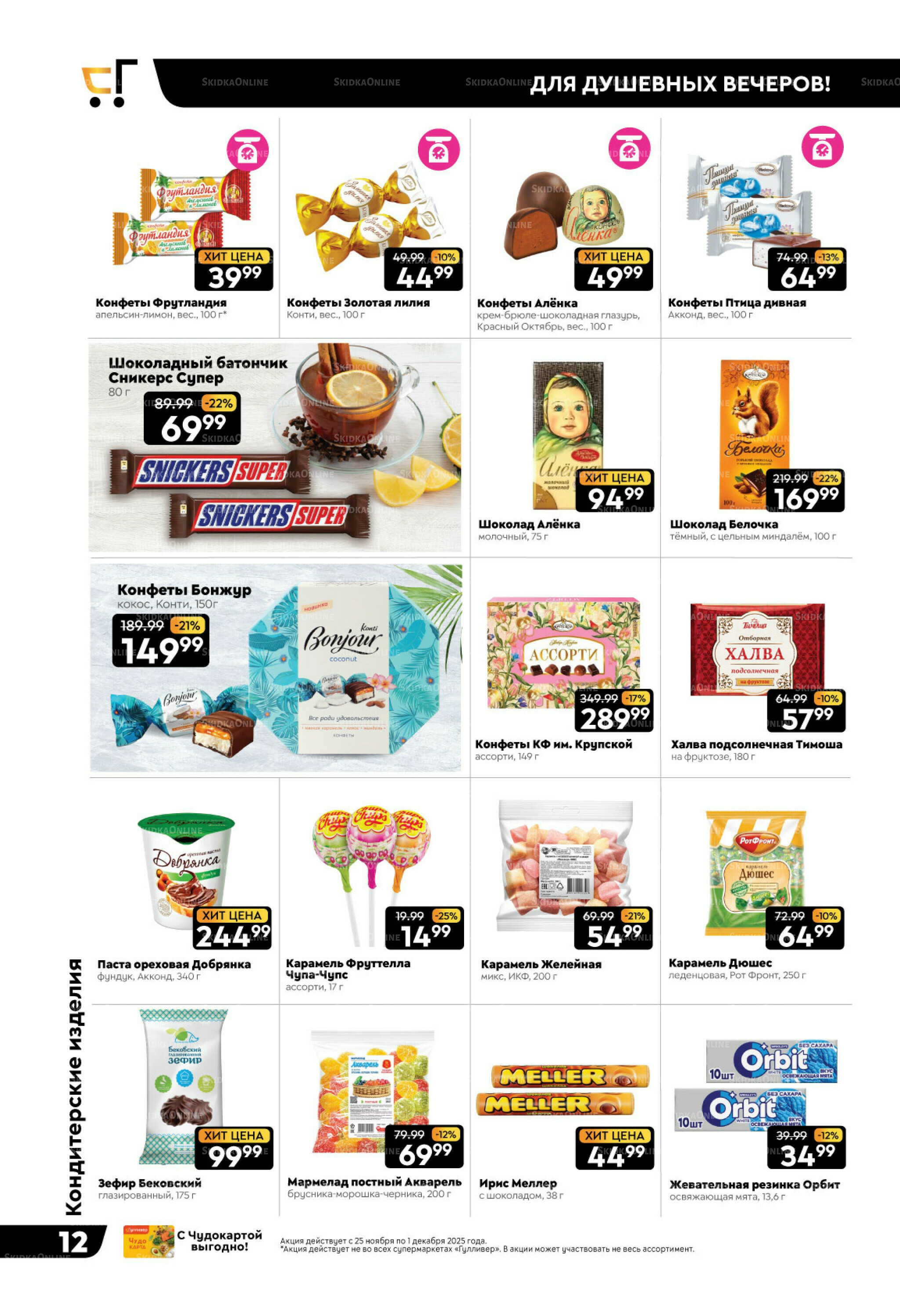 Чёрные-чёрные скидки недели! 25 Ноября - 1 Декабря 2025 12