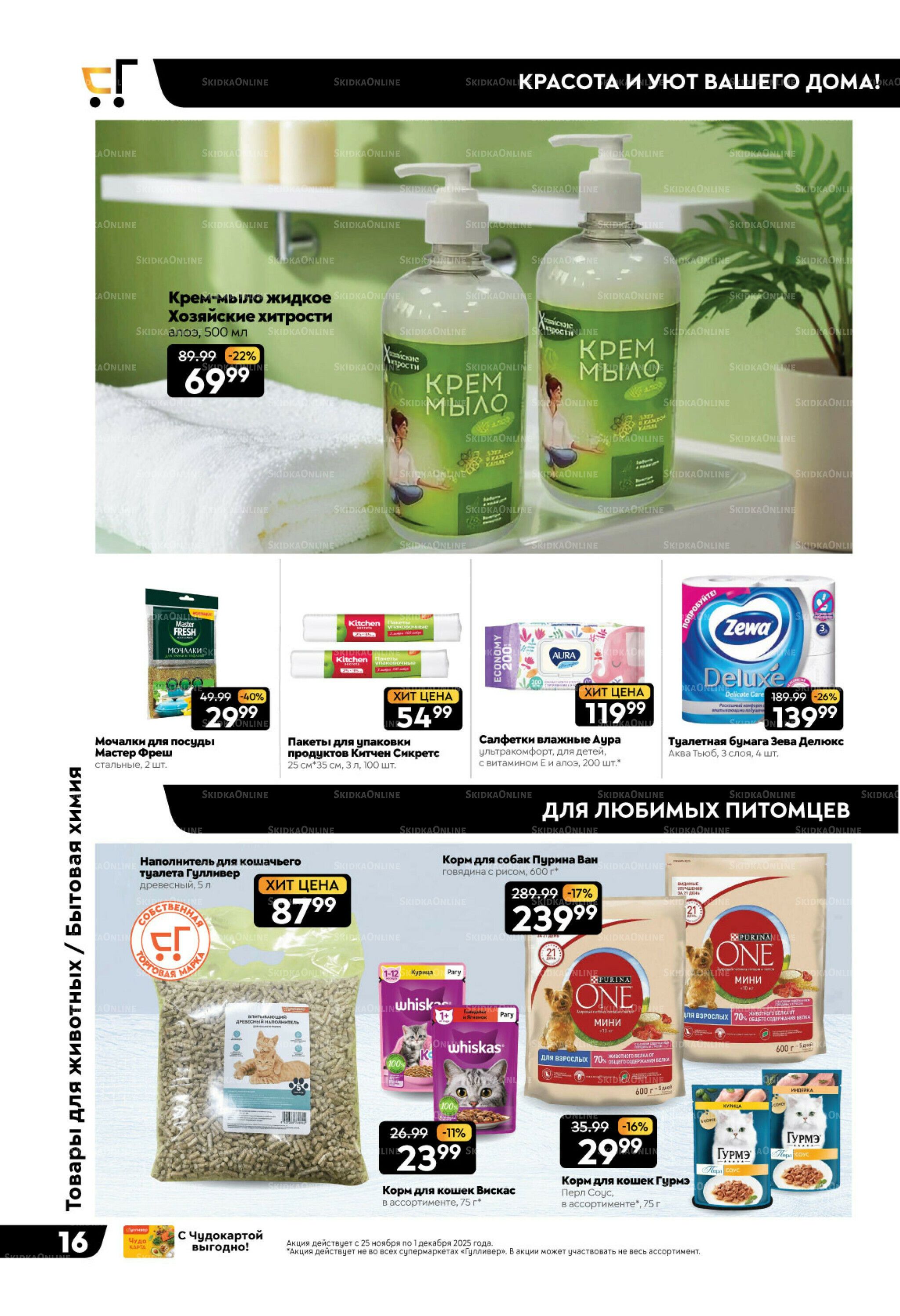 Чёрные-чёрные скидки недели! 25 Ноября - 1 Декабря 2025 16