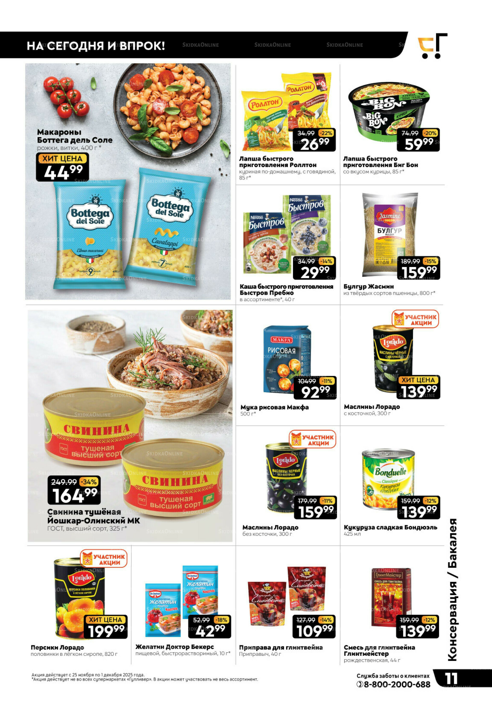 Чёрные-чёрные скидки недели! 25 Ноября - 1 Декабря 2025 11