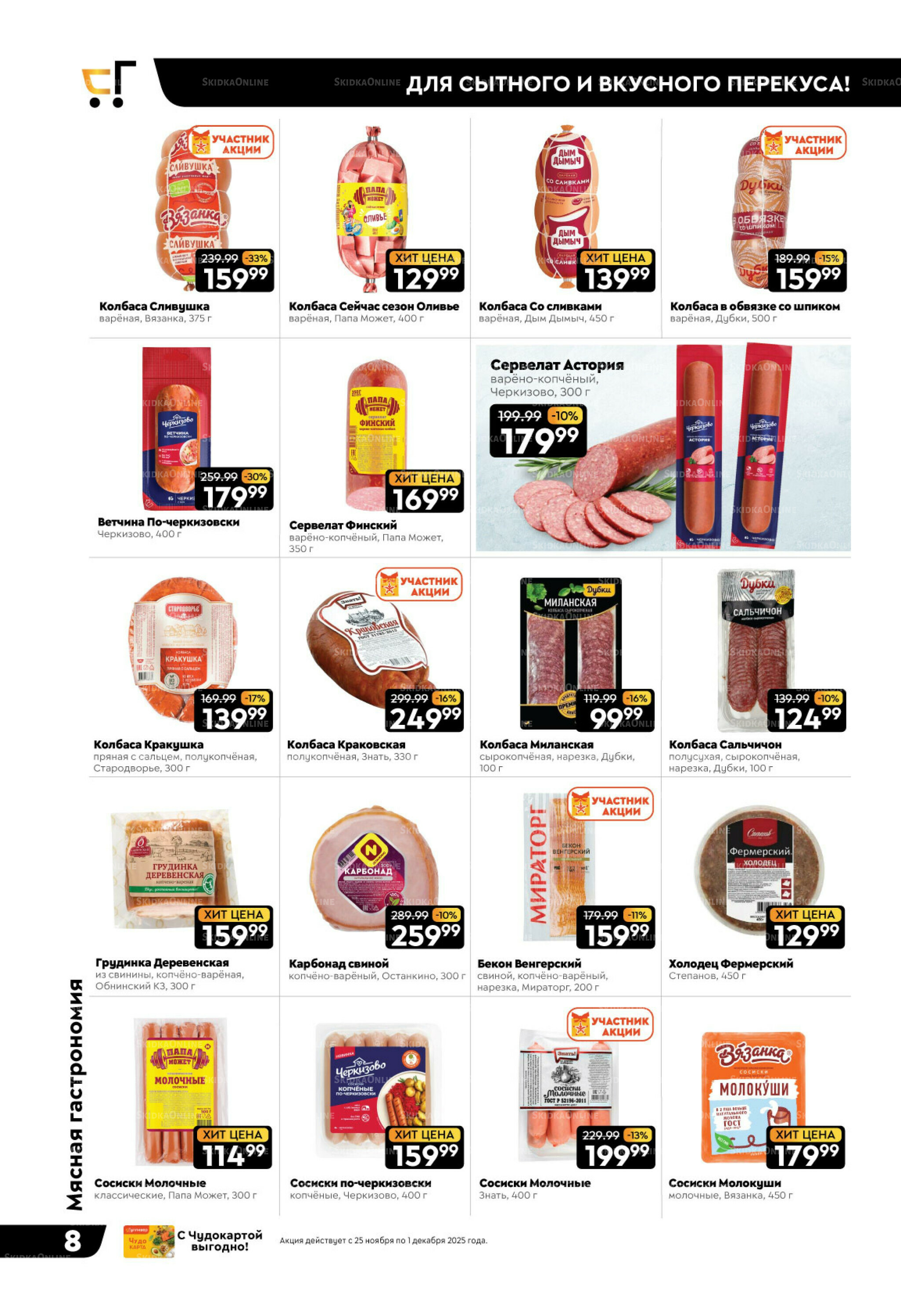 Чёрные-чёрные скидки недели! 25 Ноября - 1 Декабря 2025 8