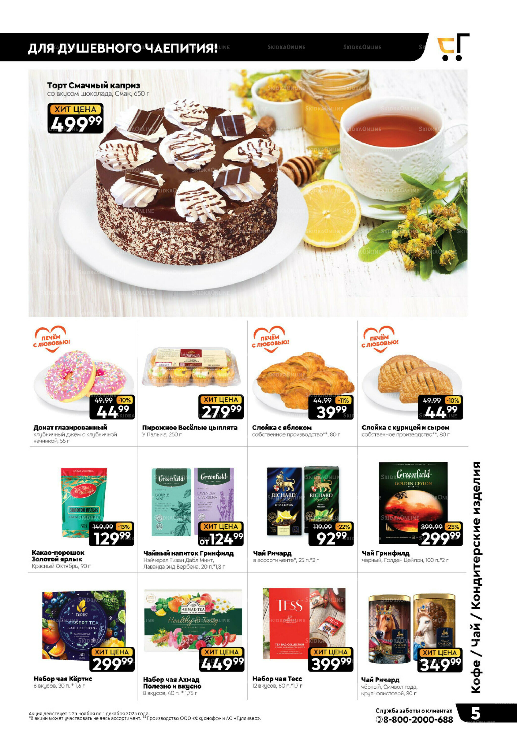 Чёрные-чёрные скидки недели! 25 Ноября - 1 Декабря 2025 5