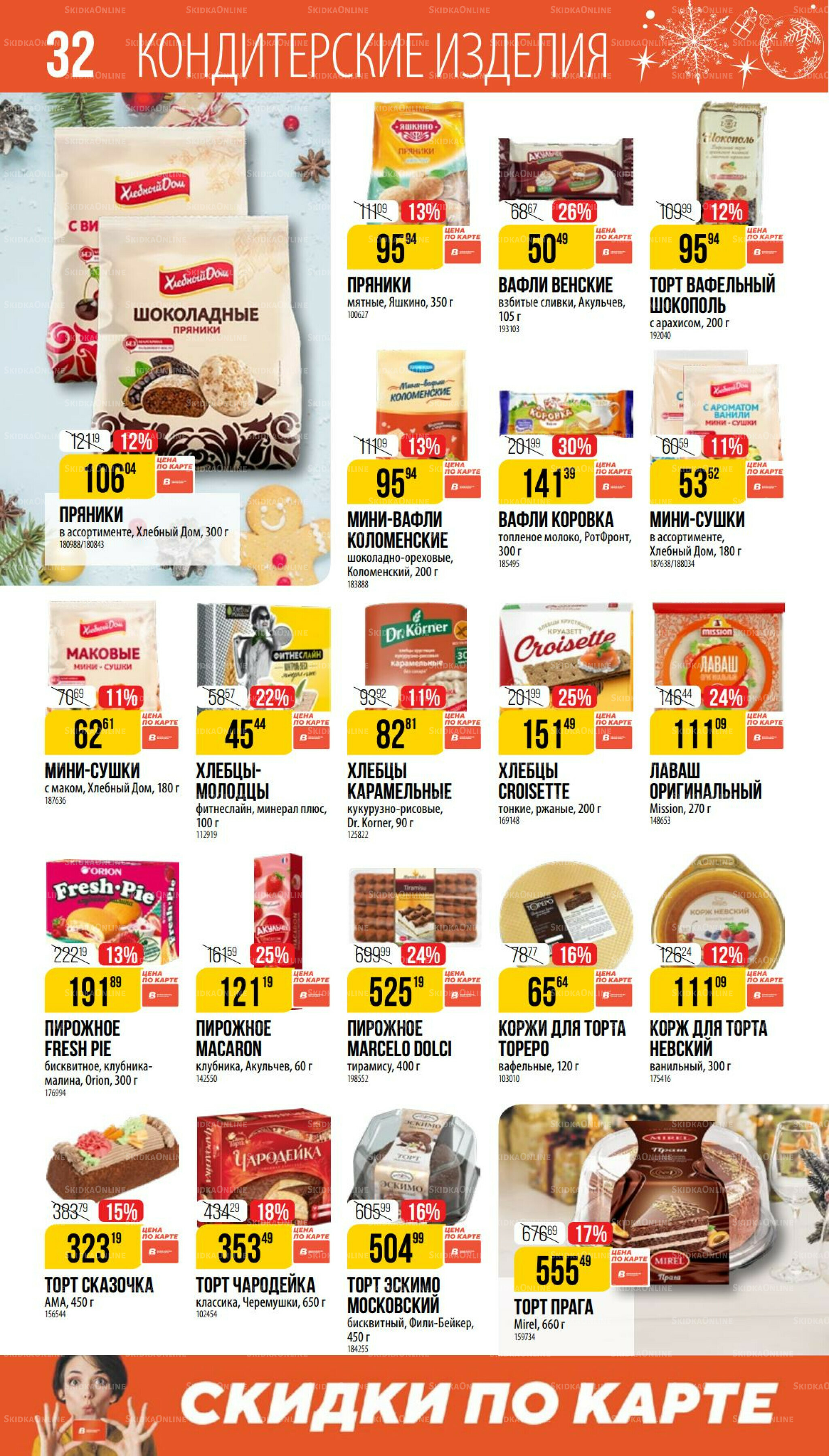 Декабрь 27 Ноября 2025 - 6 Января 2026 32