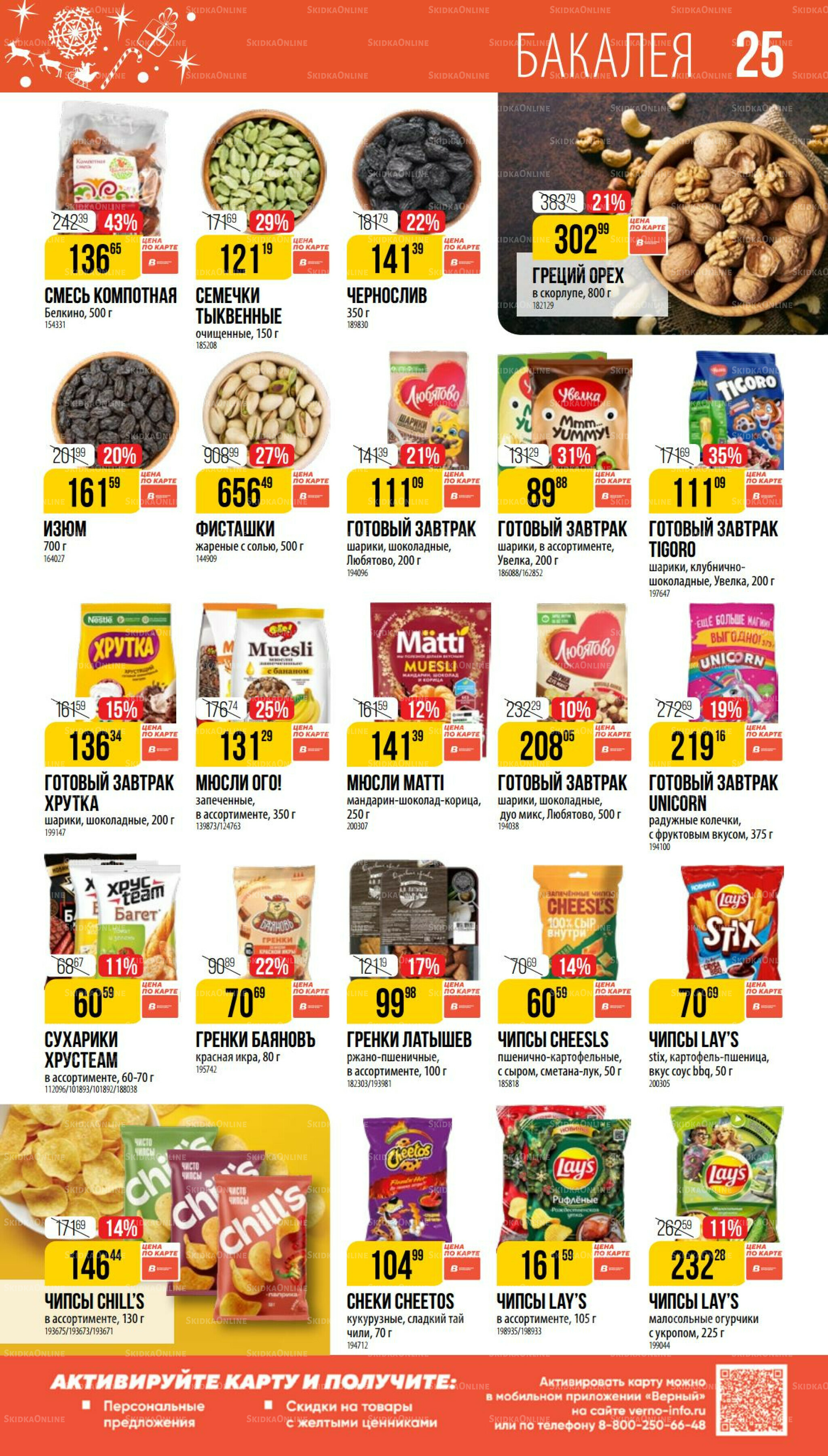 Декабрь 27 Ноября 2025 - 6 Января 2026 25