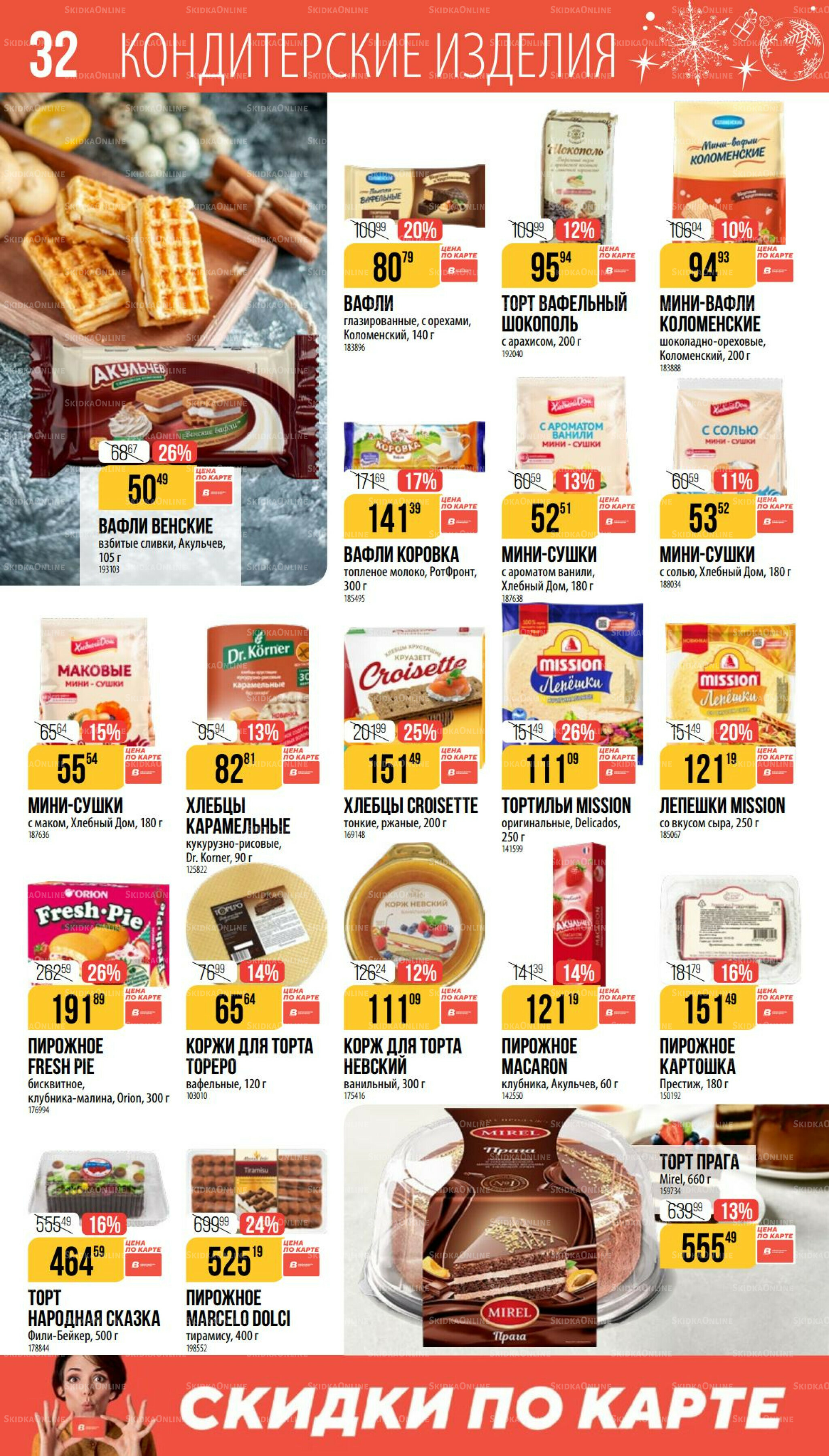 Декабрь 27 Ноября 2025 - 6 Января 2026 32