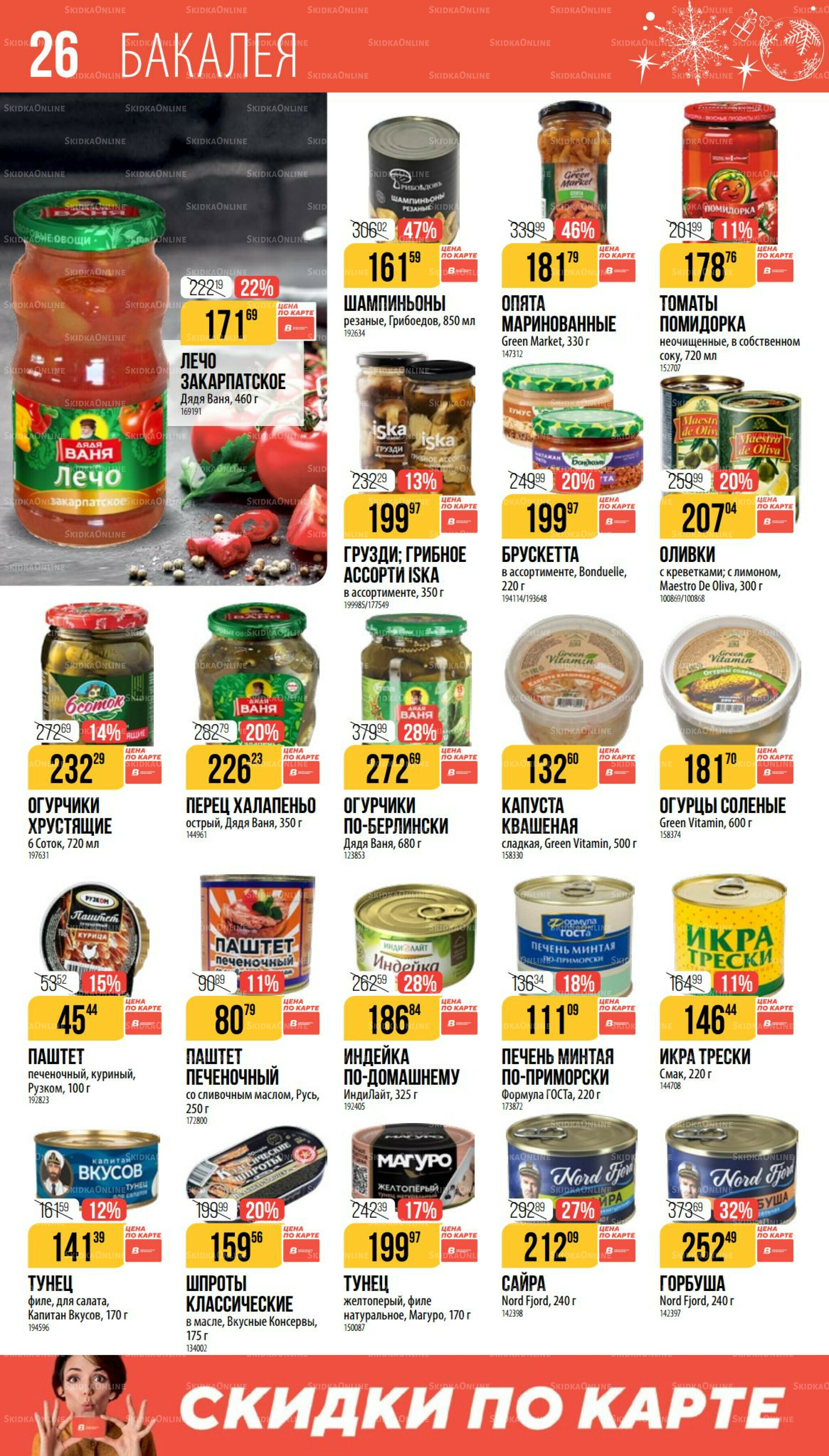 Декабрь 27 Ноября 2025 - 6 Января 2026 26