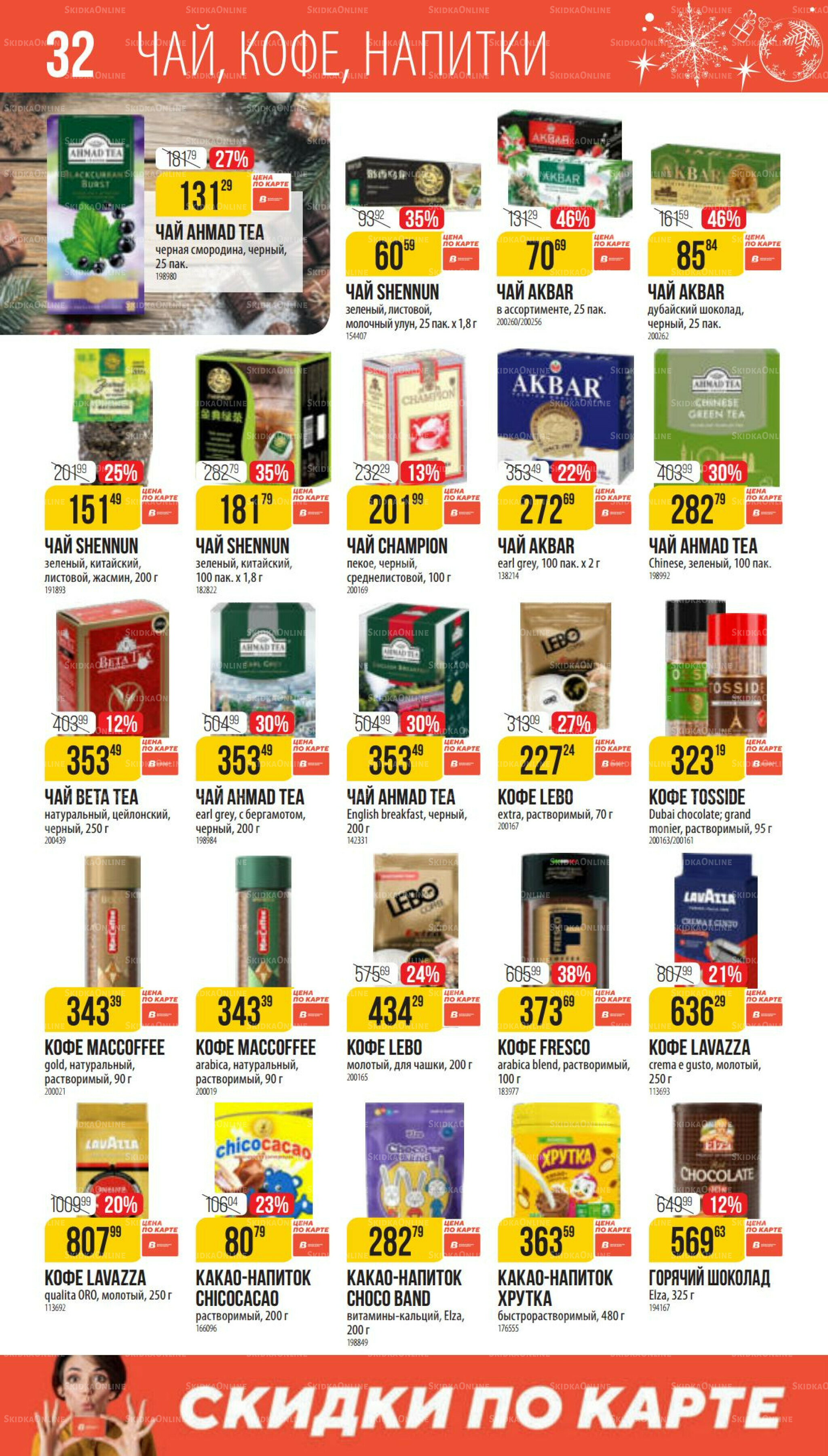 Декабрь 27 Ноября 2025 - 6 Января 2026 32