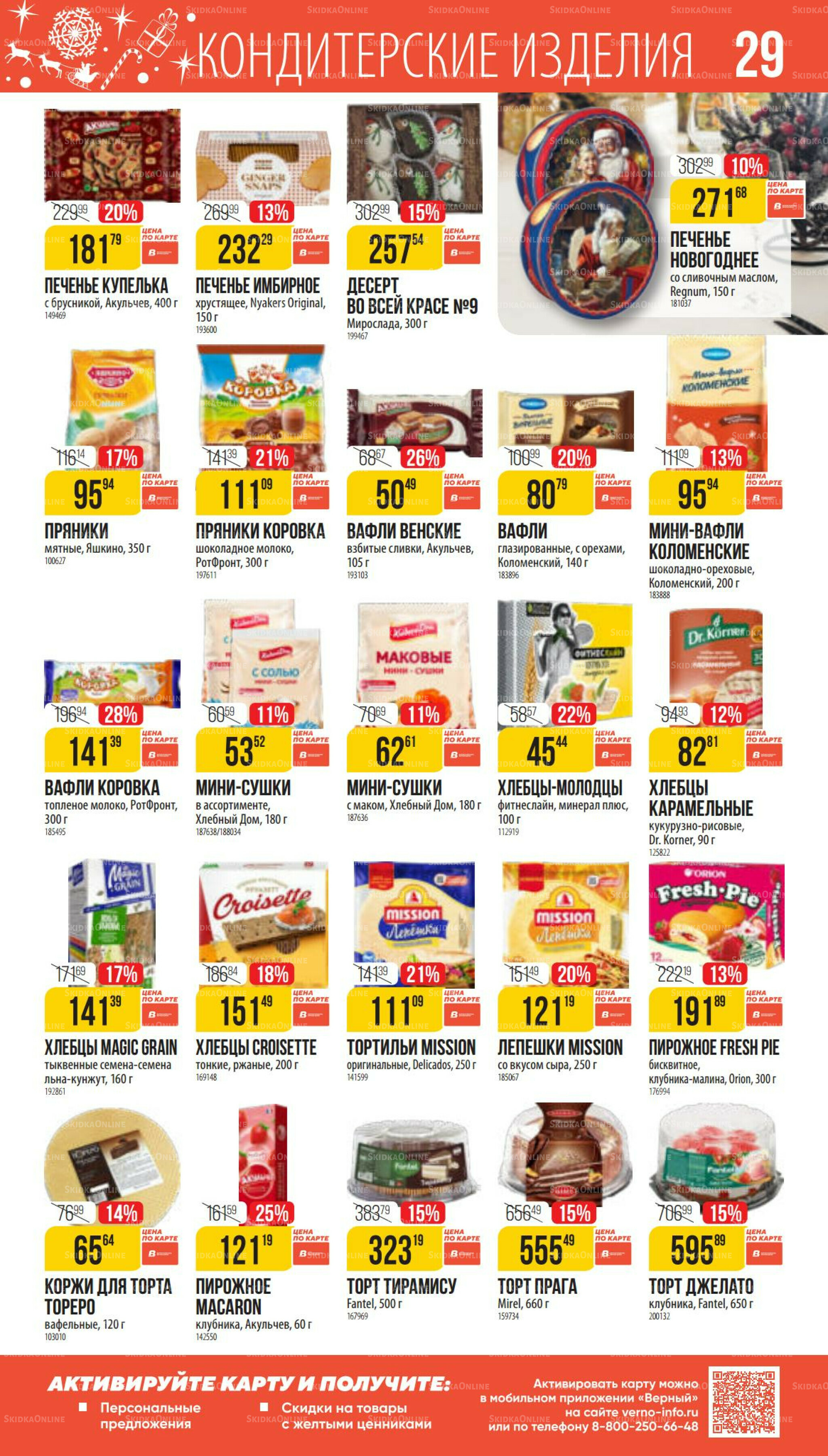 Декабрь 27 Ноября 2025 - 6 Января 2026 29